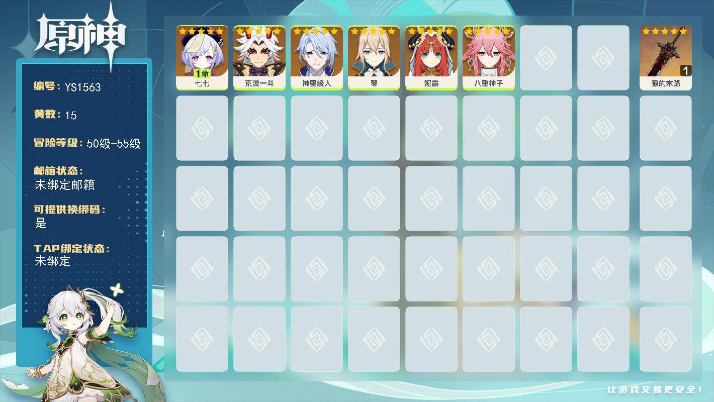 原神账号官服 天空岛【YS1563】55级/15黄/女主/7个五星角色/1个五星武器/0命神里绫人/0命荒泷一斗/1命七七/0命八重神子/0命琴/0命妮露/精1狼的末路