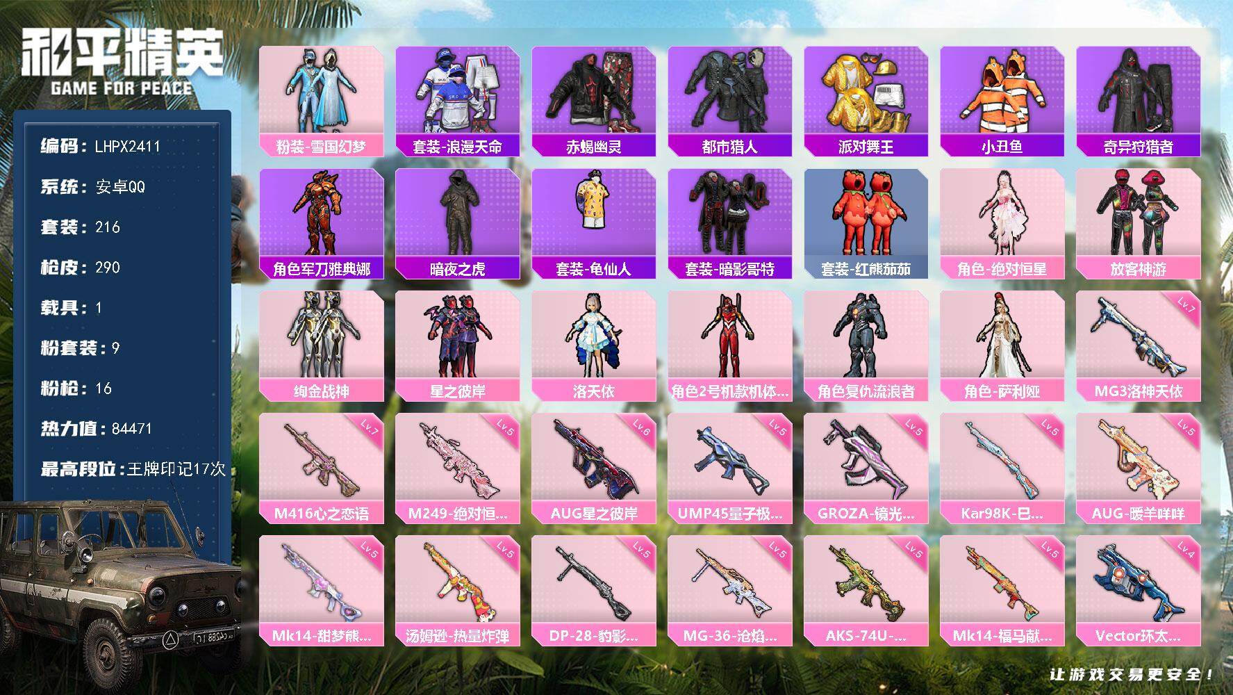 和平精英账号安卓QQ身法素材号 可二次【特价出售/店主推荐--双字ID防际/热门套装雪国浪漫天命/赤蝎都市金鞋/小丑鱼暗夜之虎哥特/2把七级枪】安卓 手Q-9粉装-16特效枪-1载具-5粉色飞行器-84471热力值-1