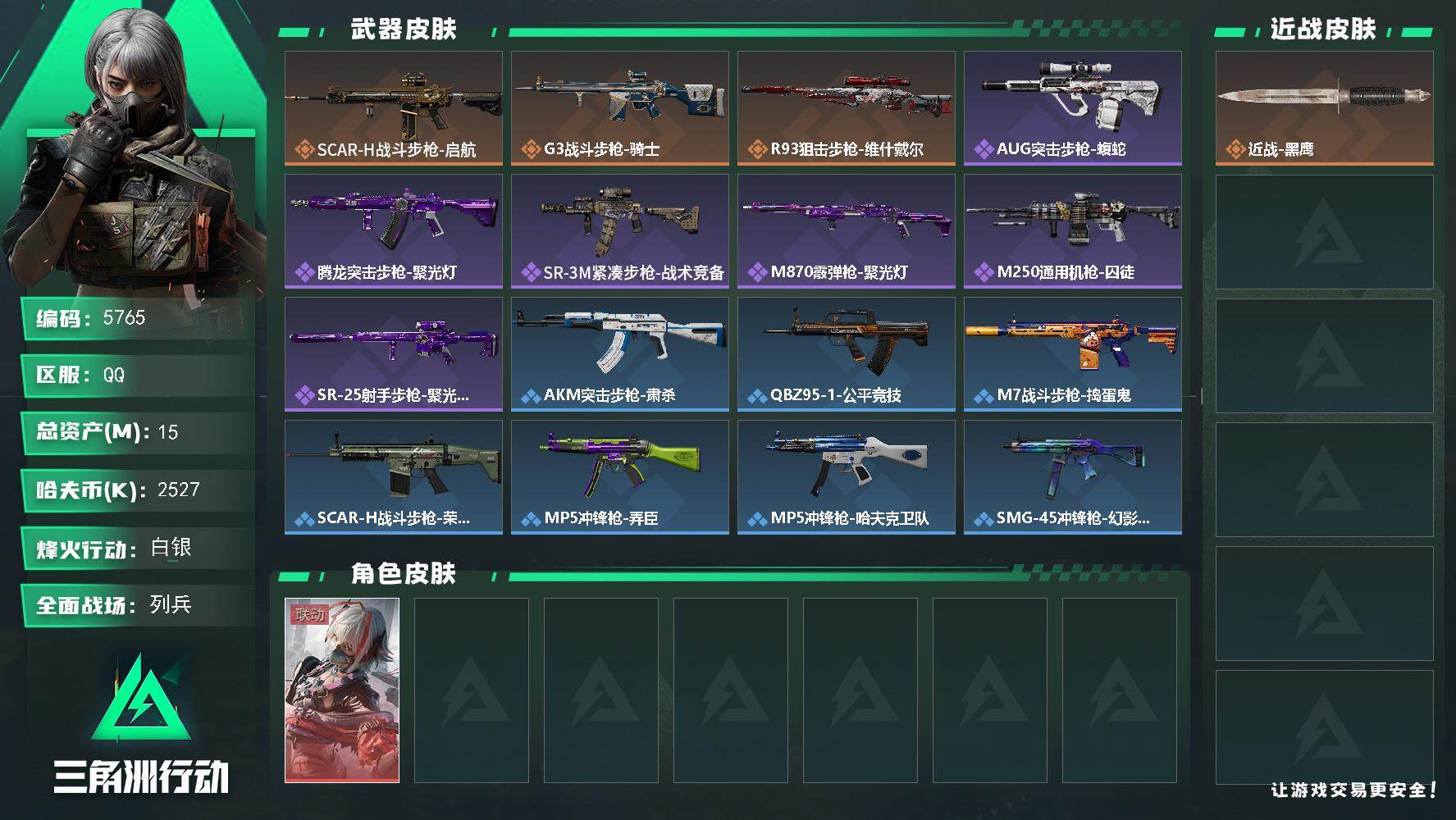 三角洲行动账号QQPX_2597493-15m总资产-2527k哈夫币-32烽火等级-白银-16战场等级-列兵
【干员外观】：骇爪-维什戴尔
【近战皮肤】：近战-黑鹰
【传说外观】：SCAR-H战斗步枪-启航