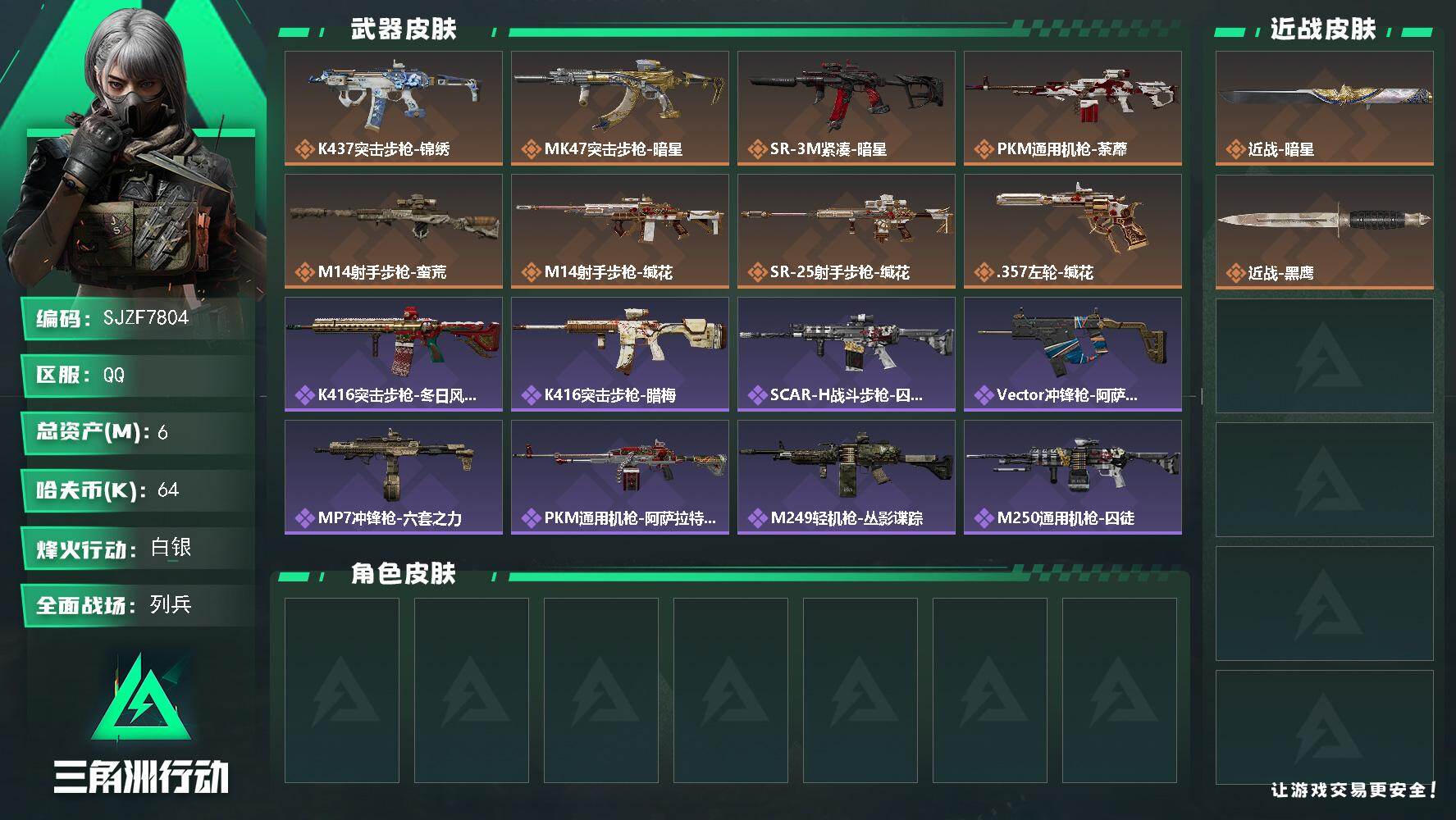 三角洲行动账号QQ【SJZF7804】总资产6M/哈夫币6万/传说近战数1/传说枪皮数8/战场等级16/行动等级52/安全箱等时效性道具以游戏内数据为准，详情请看图/近战-暗星/近战-黑鹰/K437突击步枪-锦绣/MK
