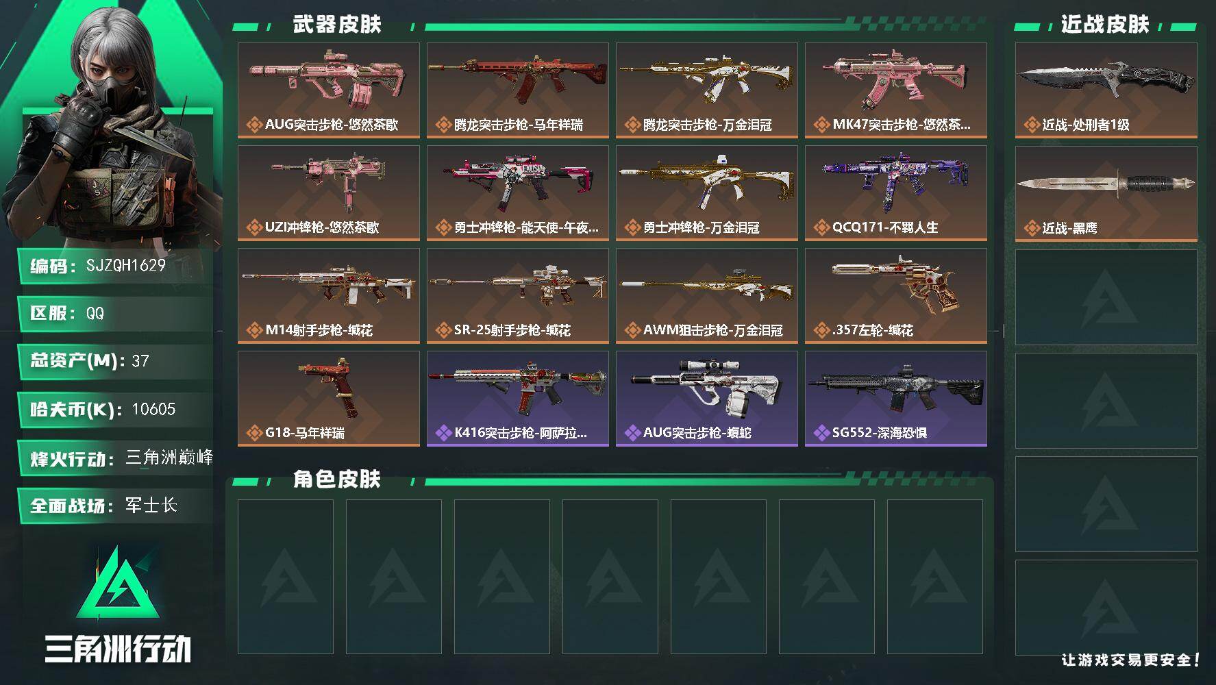 三角洲行动账号QQ【SJZQH1629】总资产37M/哈夫币1060万/传说近战数1/传说枪皮数13/战场等级28/行动等级60/安全箱等时效性道具以游戏内数据为准，详情请看图/近战-处刑者1级/近战-黑鹰/AUG突