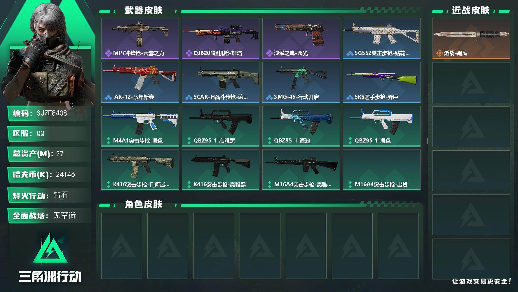 三角洲行动账号QQ【SJZF8408】总资产27M/哈夫币2414万/战场等级1/行动等级60/安全箱等时效性道具以游戏内数据为准，详情请看图/近战-黑鹰/MP7冲锋枪-六套之力/QJB201轻机枪-炽焰/沙漠之鹰-