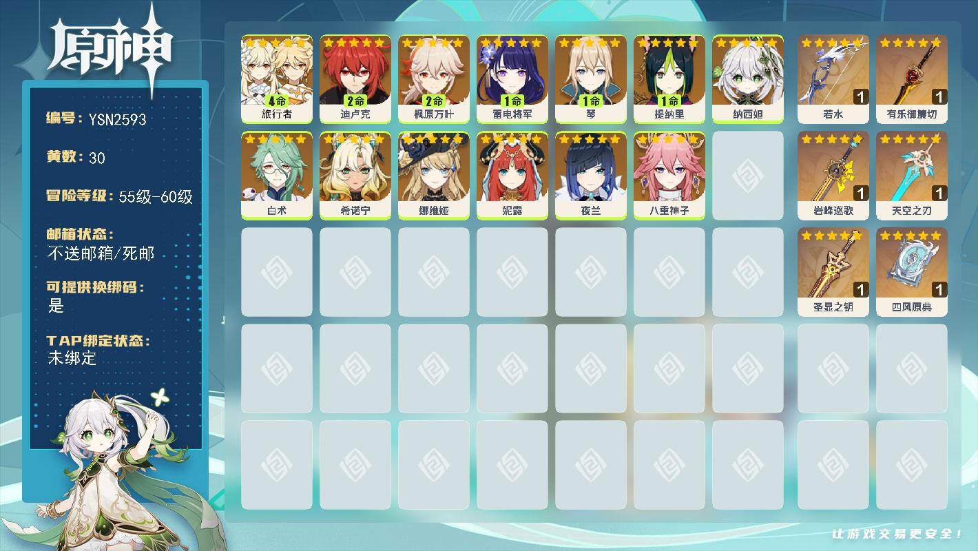 原神账号官服 天空岛【YSN2593】58级/30黄/女主/13个五星角色/6个五星武器/0命夜兰/2命枫原万叶/0命希诺宁/0命娜维娅/1命雷电将军/0命纳西妲/1命提纳里/0命妮露/0命八重神子/0命白术/2命迪卢