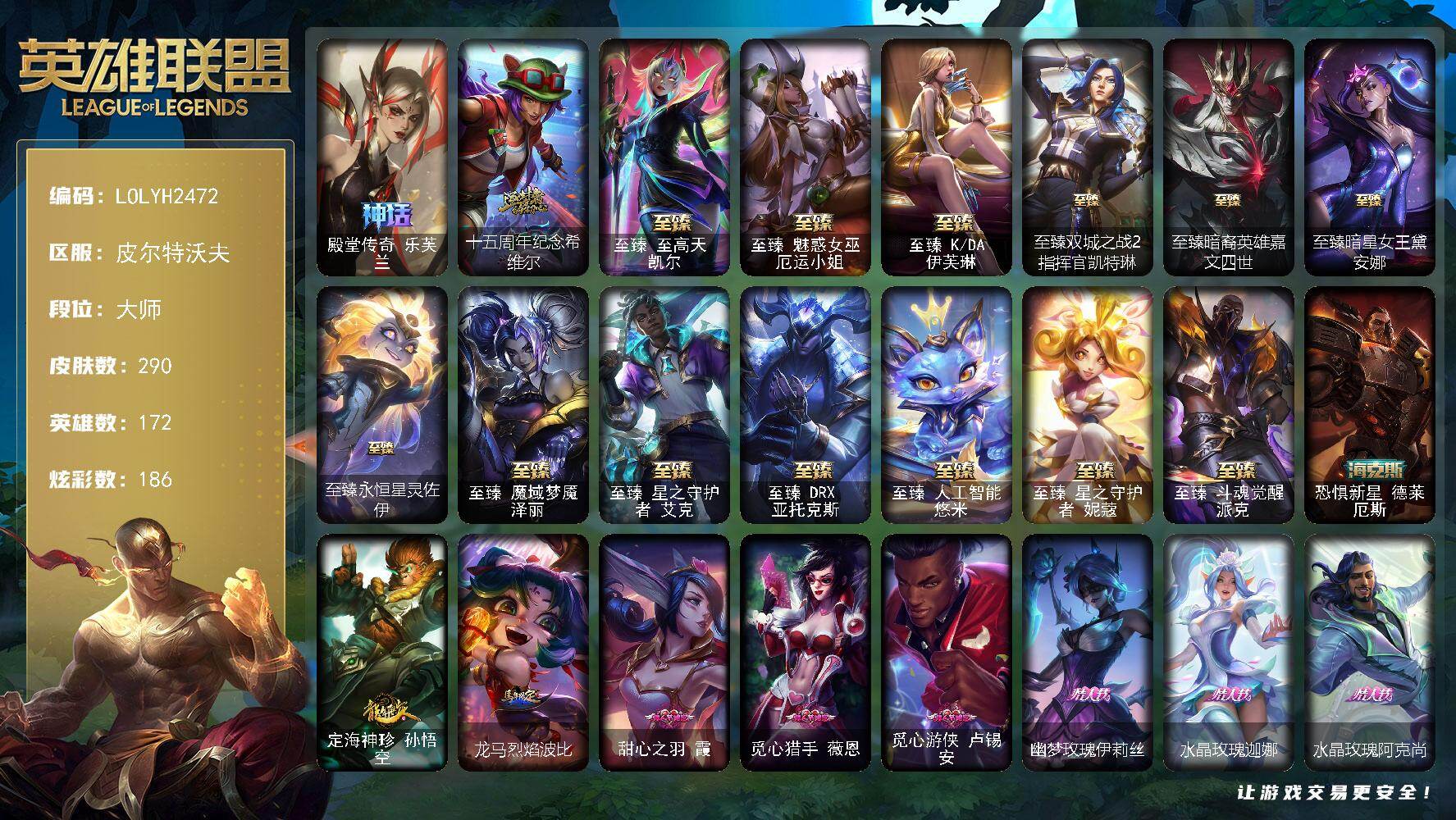 英雄联盟账号电信皮尔特沃夫【LOLYH2472】172英雄/290皮肤/1终极/16神话/53限定/13臻彩/186炫彩/30传说/35史诗/大师/觅心游侠卢锡安头像/殿堂传奇乐芙兰/十五周年纪念希维尔/至臻至高天凯尔/至臻
