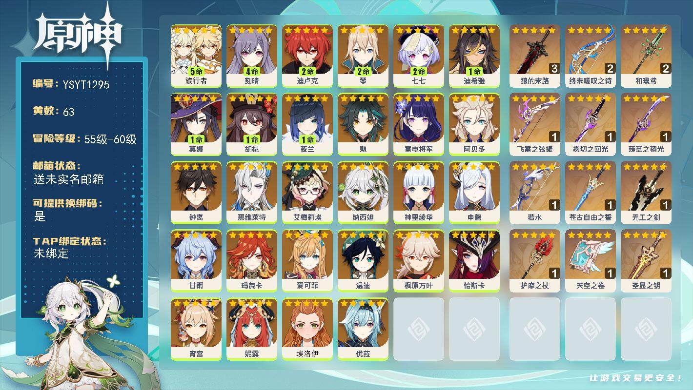 原神账号官服 天空岛【YSYT1295】60级/63黄/女主/28个五星角色/12个五星武器/0命钟离/0命枫原万叶/0命雷电将军/0命玛薇卡/0命魈/0命甘雨/0命神里绫华/0命纳西妲/0命那维莱特/0命妮露/1命夜