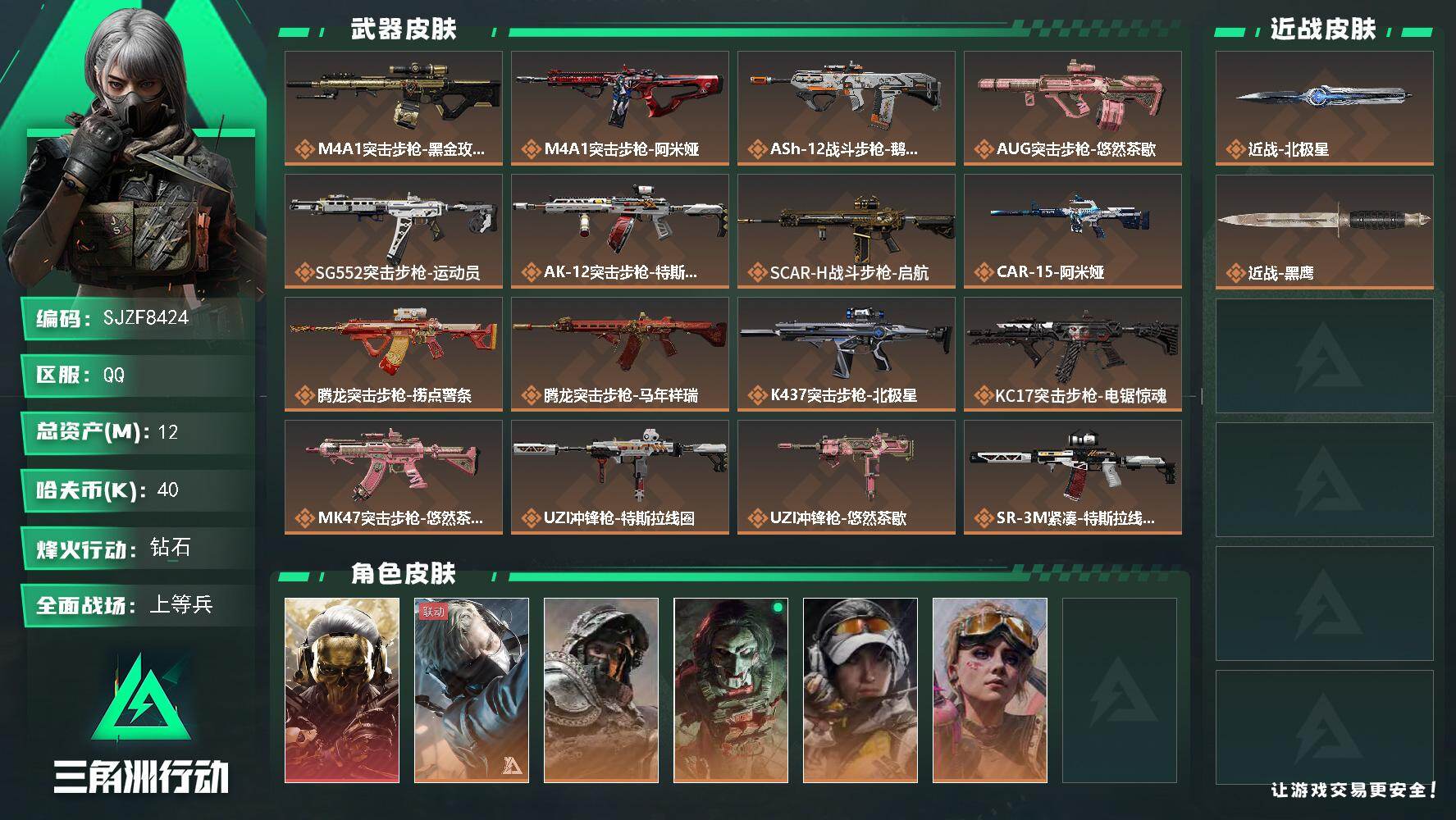 三角洲行动账号QQ【SJZF8424】总资产12M/哈夫币4万/传说近战数1/干员外观数6/传说枪皮数32/战场等级5