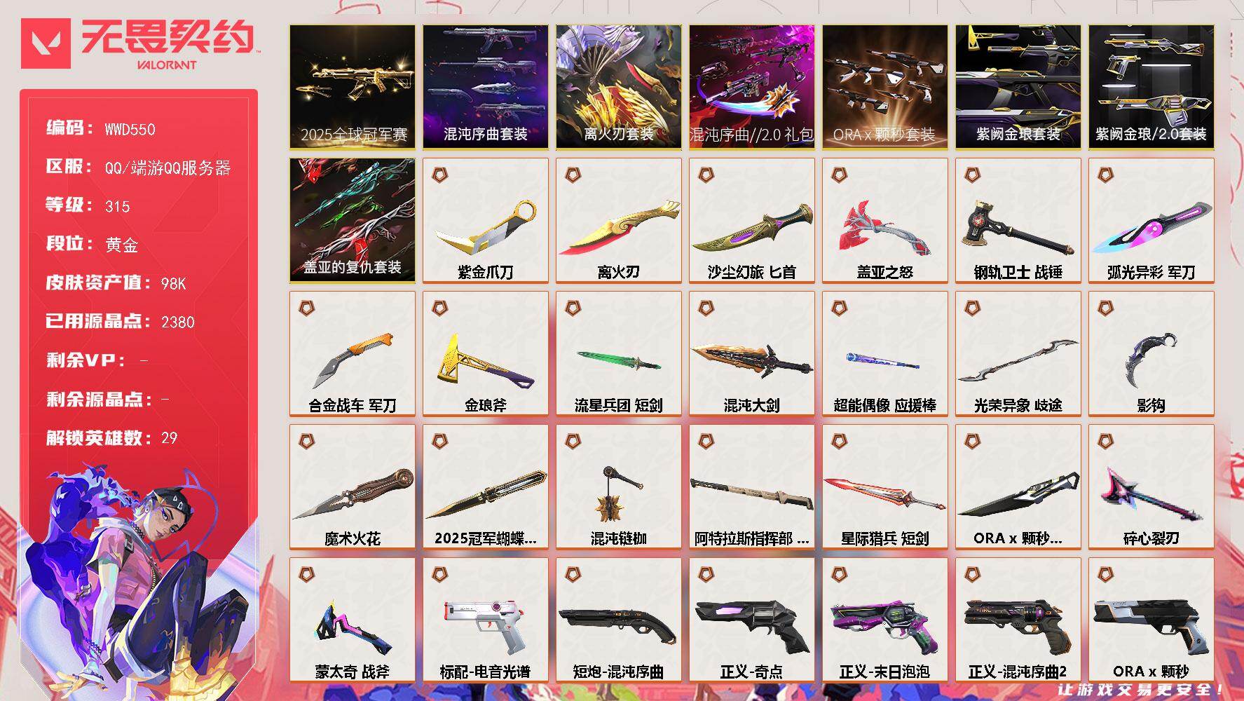 无畏契约账号QQ【WWD550】LV等级315/皮肤总价值98450/段位黄金/总皮肤数量188/刀皮数量22/枪皮数量166/套装数量8/具体详情请看图/离火刃套装/2025全球冠军赛套装/ORA x 颗秒套装/