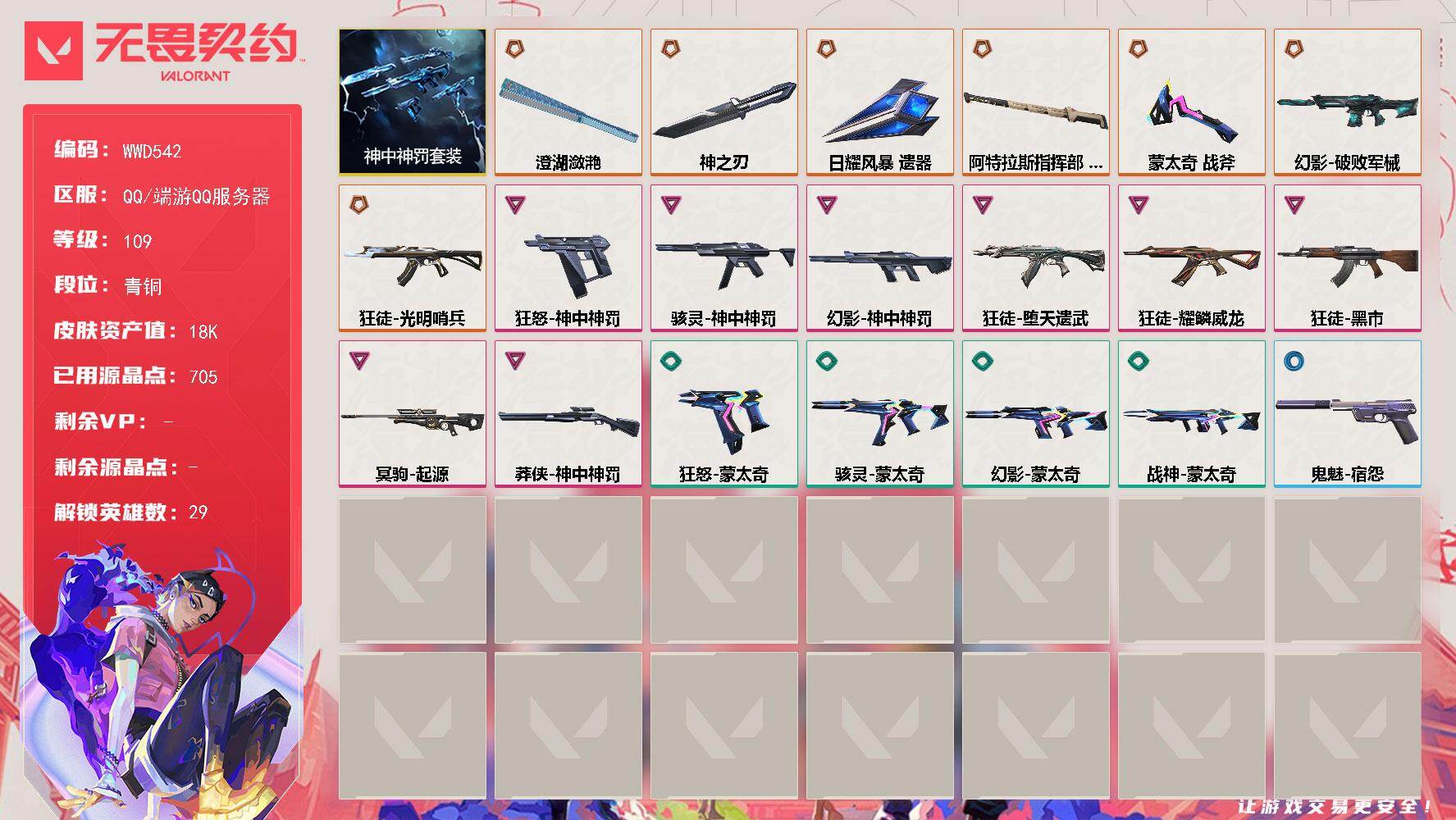 无畏契约账号QQ【WWD542】LV等级109/皮肤总价值18460/段位青铜/总皮肤数量63/刀皮数量5/枪皮数量58/套装数量1/具体详情请看图/神中神罚套装/幻棱/炼狱/维斯/暮蝶/钛狐/壹决/铁臂/捷风/雷