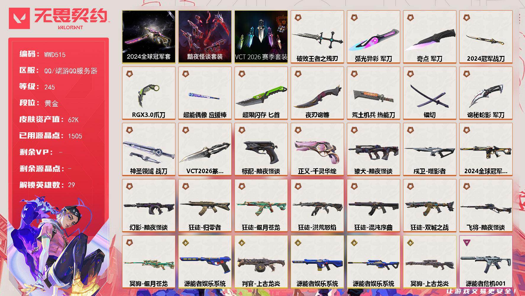 无畏契约账号QQ【WWD515】LV等级245/皮肤总价值62530/段位黄金/总皮肤数量114/刀皮数量14/枪皮数量100/套装数量3/具体详情请看图/2024全球冠军赛套装/VCT 2026 赛季套装/黯夜怪