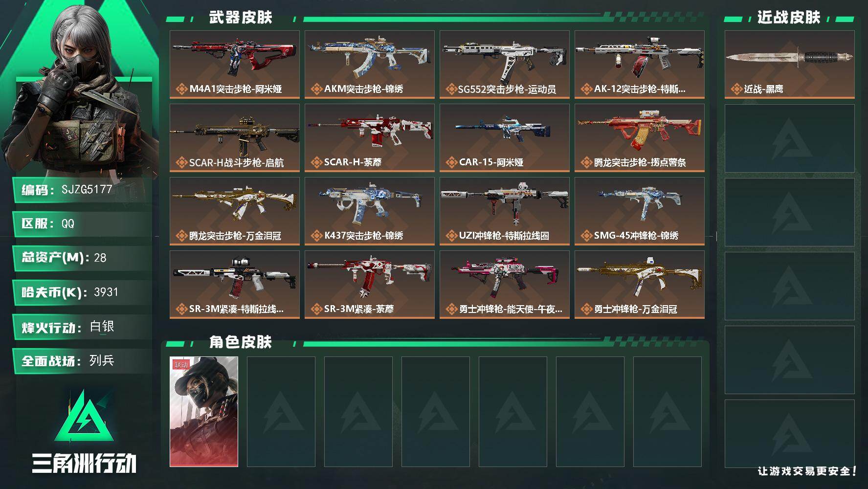 三角洲行动账号QQ【SJZG5177】总资产28M/哈夫币393万/干员外观数1/传说枪皮数23/战场等级13/行动等级60/安全箱等时效性道具以游戏内数据为准，详情请看图/露娜-黑·天际线/近战-黑鹰/M4A1突击