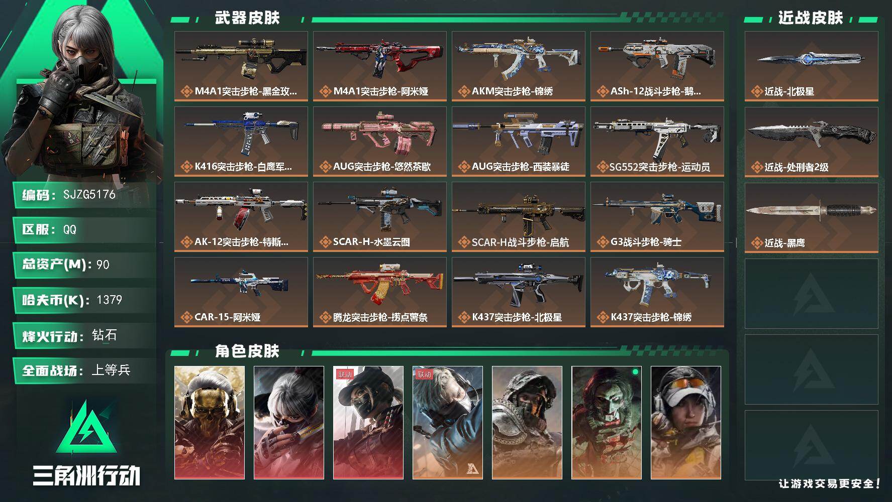 三角洲行动账号QQ【SJZG5176】总资产90M/哈夫币137万/传说近战数2/干员外观数9/传说枪皮数37/战场等