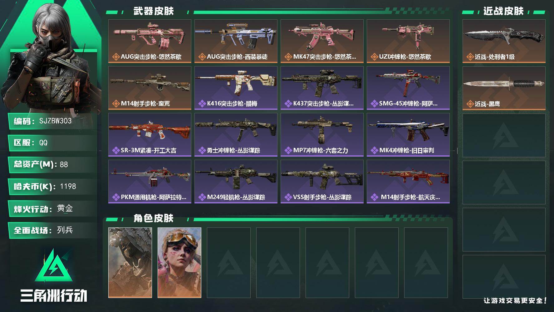 三角洲行动账号QQ【SJZBW303】总资产88M/哈夫币119万/传说近战数1/干员外观数2/传说枪皮数5/战场等级10/行动等级55/安全箱等时效性道具以游戏内数据为准，详情请看图/乌鲁鲁-荒原猎手/蛊-不羁人生