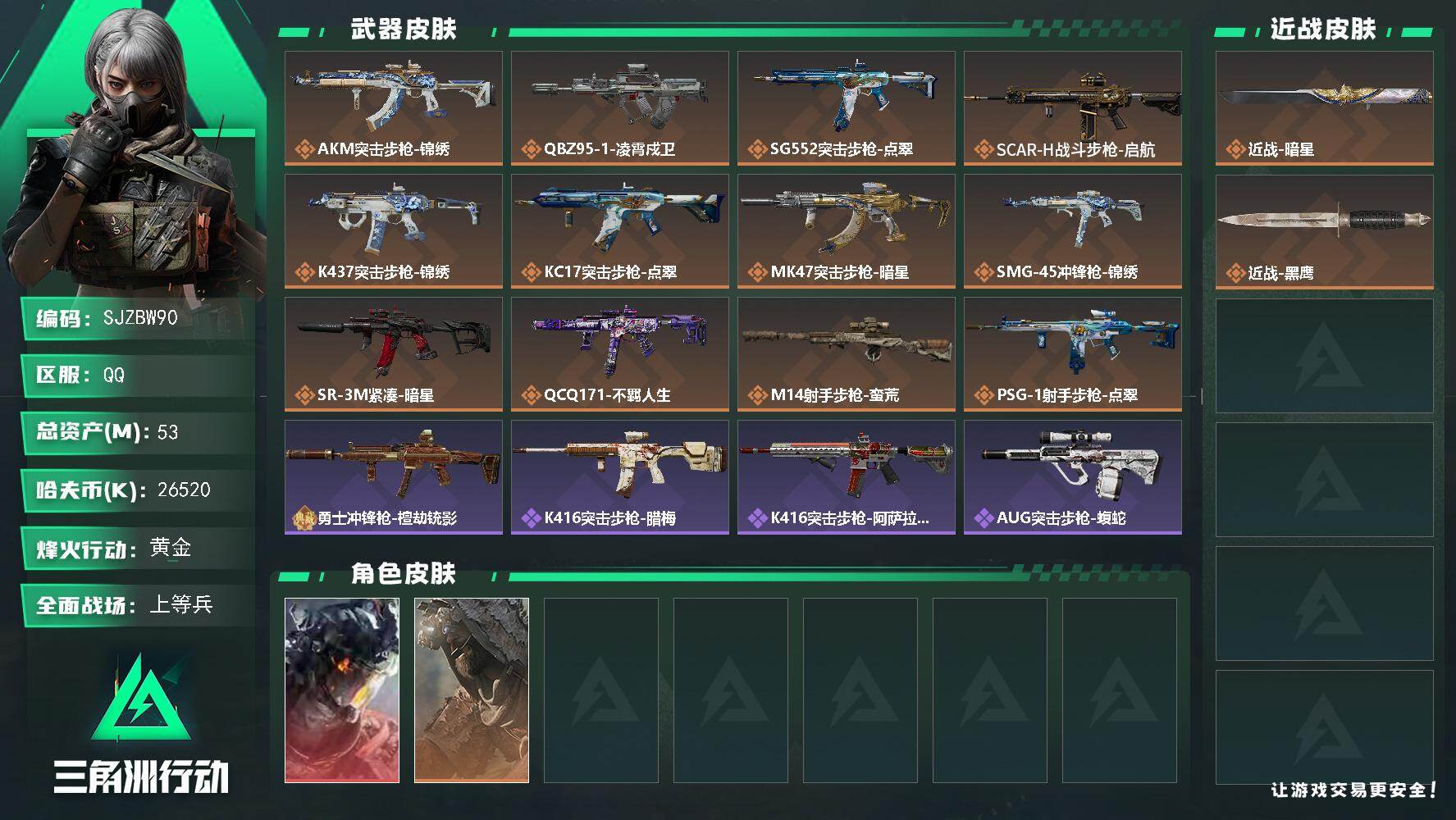 三角洲行动账号QQ【SJZBW90】总资产53M/哈夫币2652万/传说近战数1/干员外观数2/传说枪皮数12/战场等级29/行动等级58/安全箱等时效性道具以游戏内数据为准，详情请看图/威龙-凌霄戍卫/乌鲁鲁-荒原