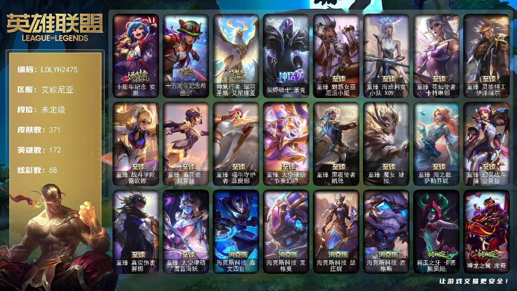 英雄联盟账号电信艾欧尼亚【LOLYH2475】172英雄/371皮肤/1终极/22神话/65限定/9臻彩/68炫彩/35传说/75史诗/未定级/星守阿狸头像/十周年 安妮/十五周年纪念希维尔/神凰行者瑞羽圣凰艾尼维亚/灰烬
