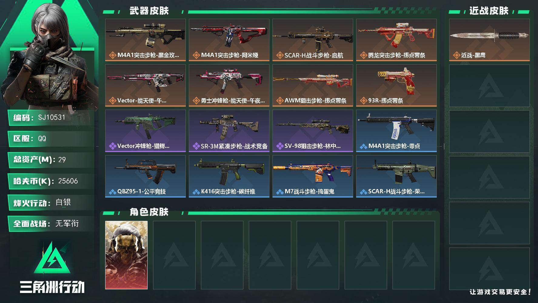 三角洲行动账号QQ【SJ10531】总资产29M/哈夫币2560万/干员外观数1/传说枪皮数8/战场等级2/行动等级33/安全箱等时效性道具以游戏内数据为准，详情请看图/红狼-蚀金玫瑰/近战-黑鹰/M4A1突击步枪-