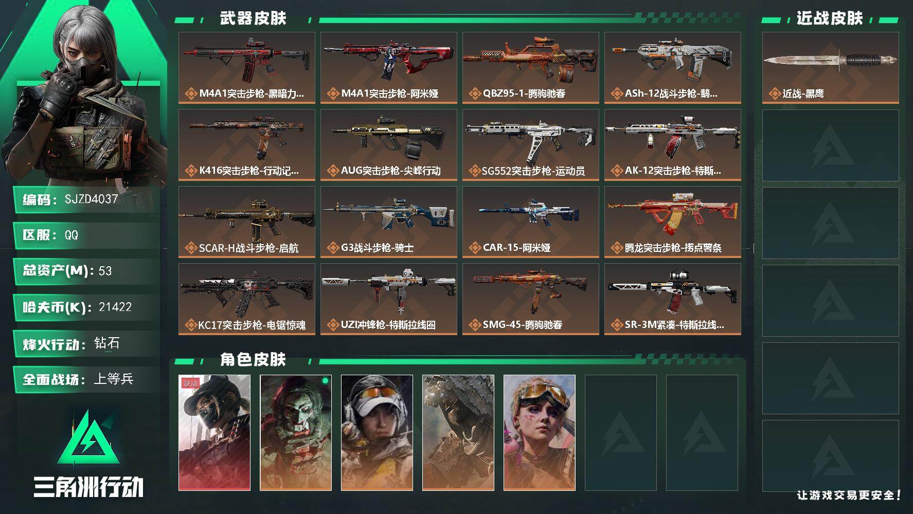 三角洲行动账号QQ滚斩号 秒换绑 秒上号  手慢无  53m总资产-21422k哈夫币-60烽火等级-钻石-37战场等级-上等兵
【干员外观】：露娜-黑·天际线，红狼-电锯惊魂，露娜-金牌射手，乌鲁鲁-荒原猎手，蛊-不