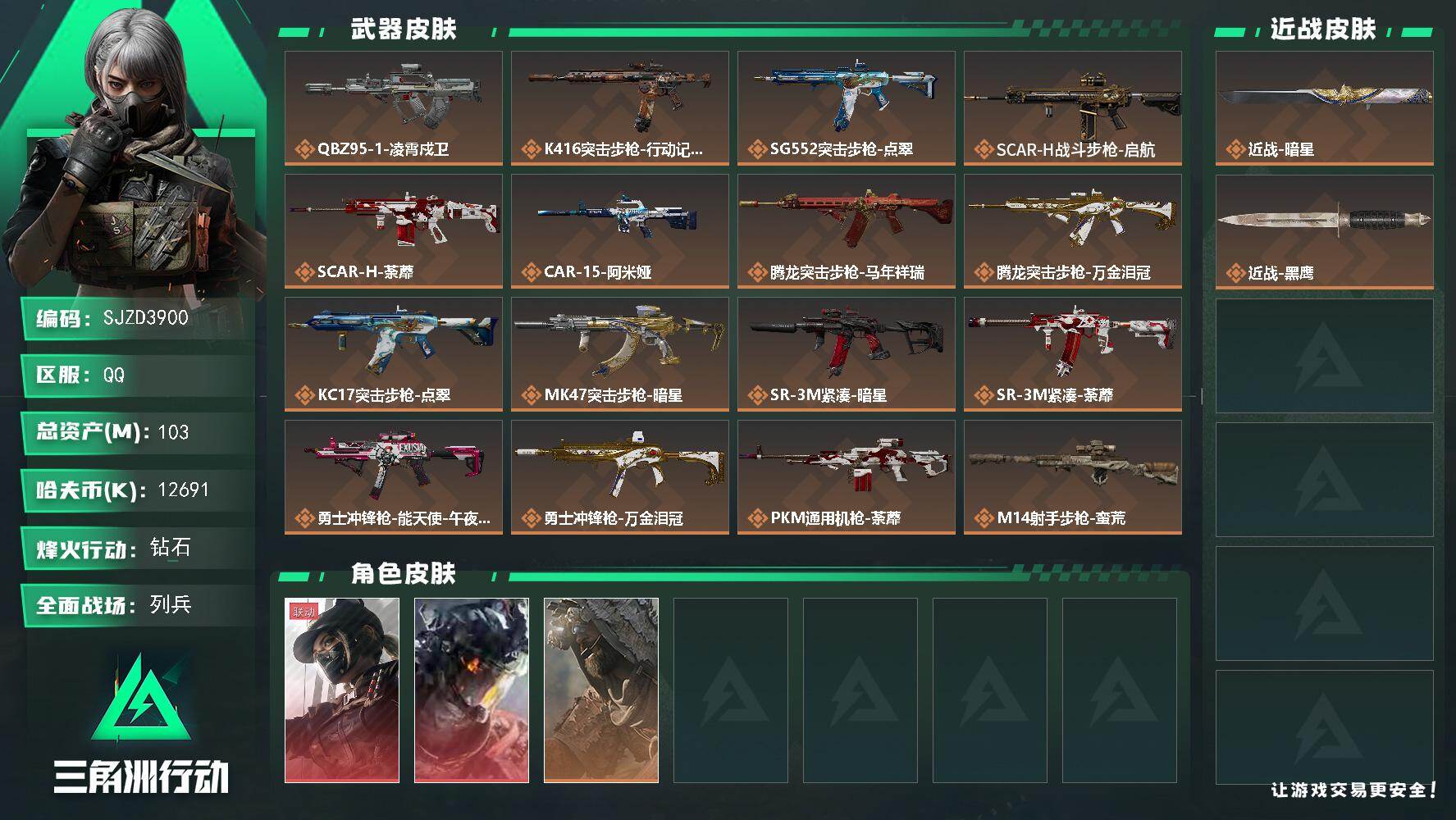 三角洲行动账号QQ【SJZD3900】总资产103M/哈夫币1269万/传说近战数1/干员外观数3/传说枪皮数23/战场等级10/行动等级60/安全箱等时效性道具以游戏内数据为准，详情请看图/露娜-黑·天际线/威龙-