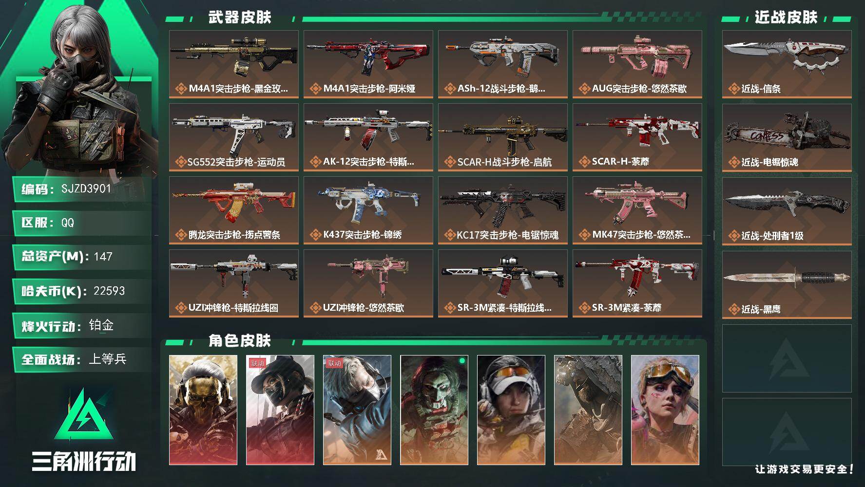 三角洲行动账号QQ【SJZD3901】总资产147M/哈夫币2259万/传说近战数3/干员外观数7/传说枪皮数31/战场等级50/行动等级60/安全箱等时效性道具以游戏内数据为准，详情请看图/红狼-蚀金玫瑰/露娜-黑