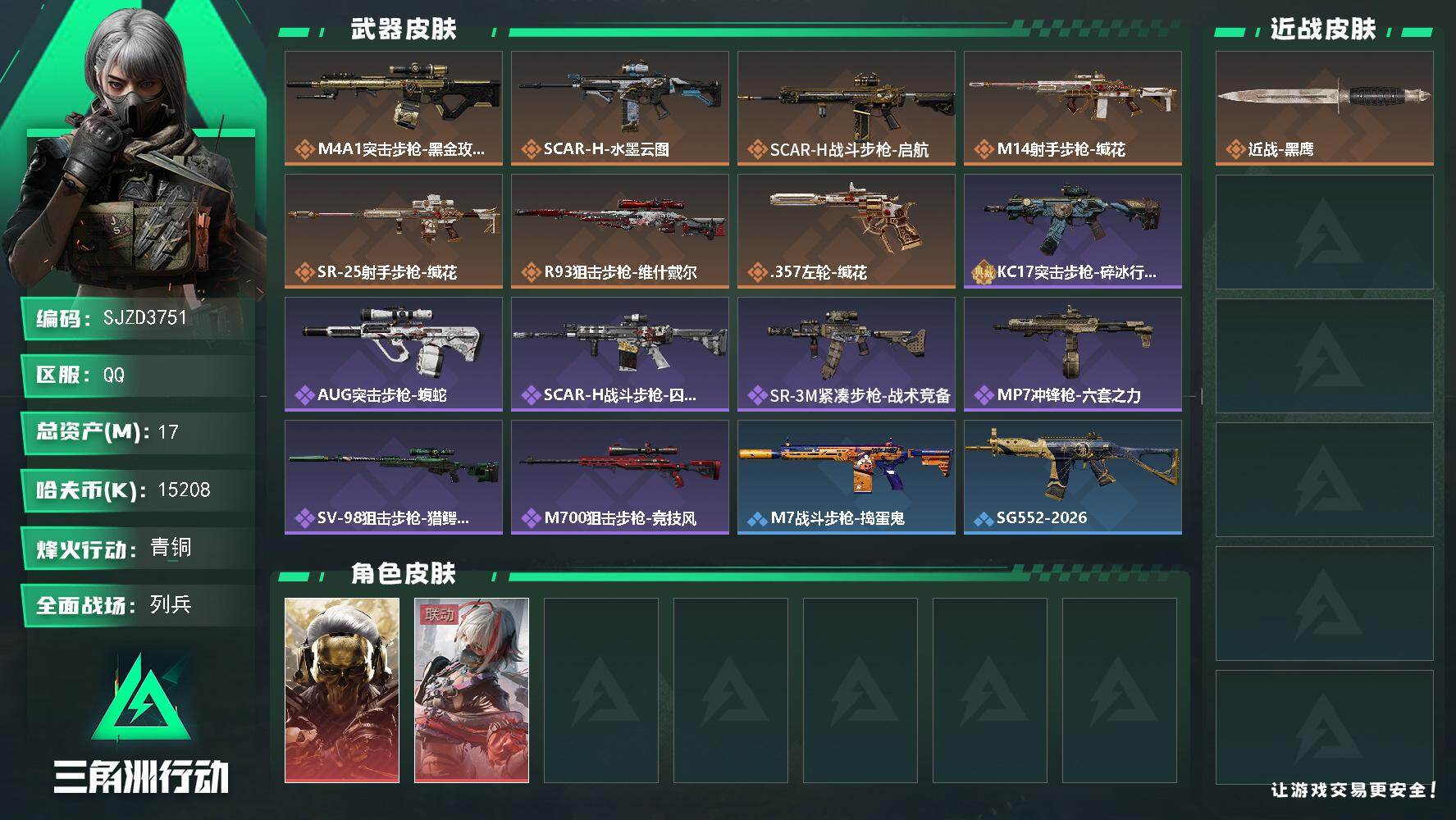 三角洲行动账号QQ【SJZD3751】总资产17M/哈夫币1520万/干员外观数2/传说枪皮数7/战场等级17/行动等级42/安全箱等时效性道具以游戏内数据为准，详情请看图/红狼-蚀金玫瑰/骇爪-维什戴尔/近战-黑鹰