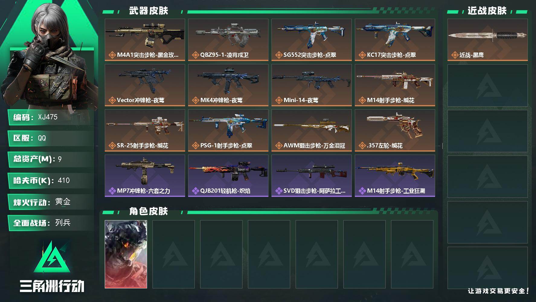 三角洲行动账号QQ【XJ475】总资产9M/哈夫币41万/干员外观数1/传说枪皮数12/战场等级7/行动等级41/安全