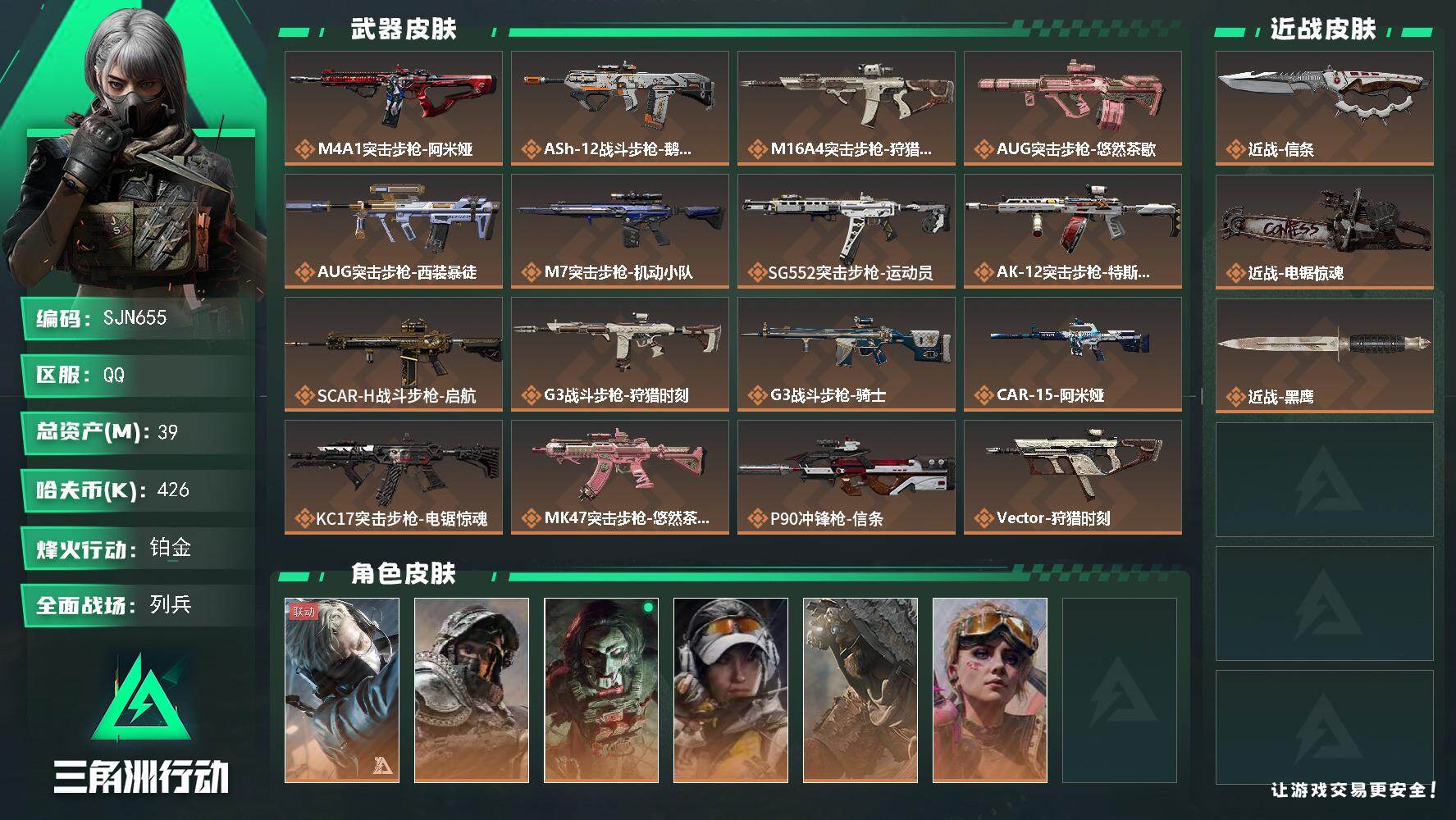 三角洲行动账号QQ【SJN655】总资产39M/哈夫币42万/传说近战数2/干员外观数6/传说枪皮数32/战场等级22/行动等级60/安全箱等时效性道具以游戏内数据为准，详情请看图/蜂医-送葬人·无题密令/深蓝-不破