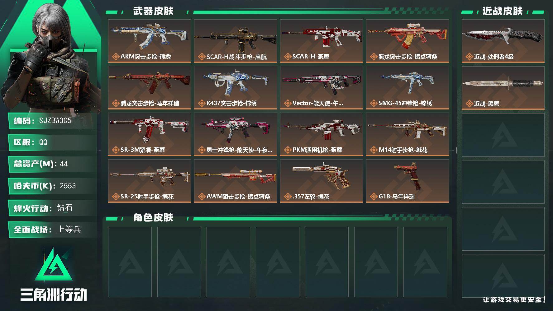 三角洲行动账号QQ【SJZBW305】总资产44M/哈夫币255万/传说近战数1/传说枪皮数17/战场等级21/行动等级60/安全箱等时效性道具以游戏内数据为准，详情请看图/近战-处刑者4级/近战-黑鹰/AKM突击步