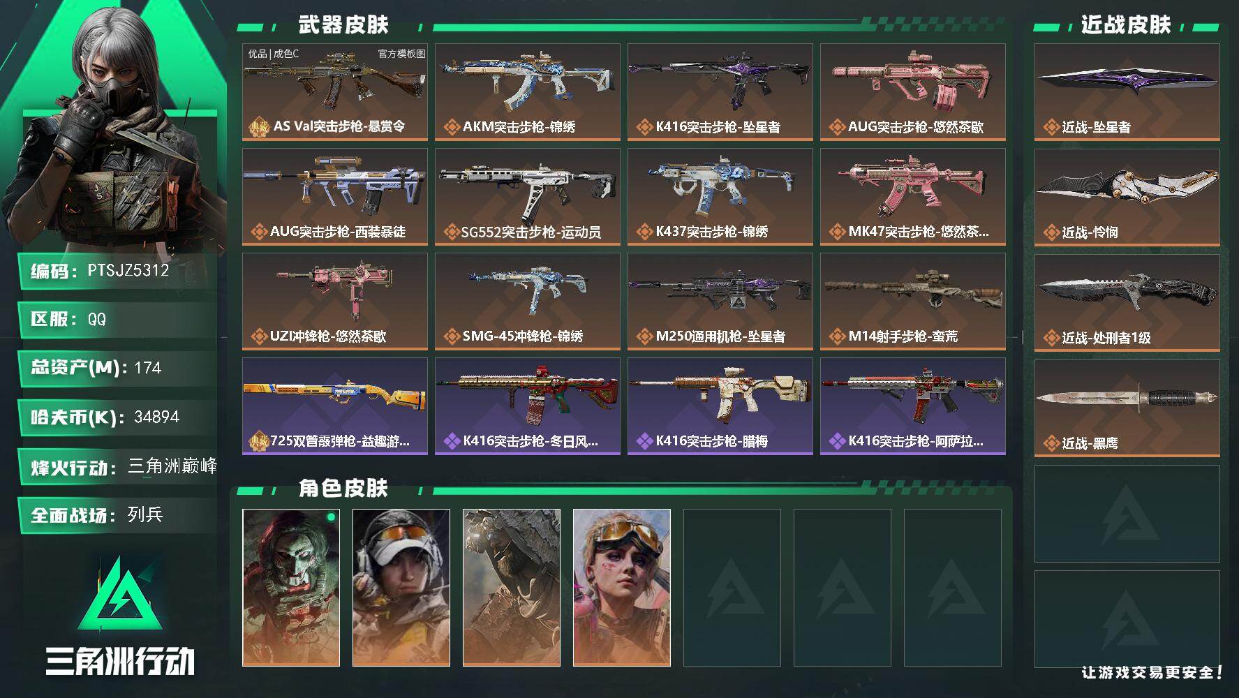 三角洲行动账号QQ【PTSJZ5312】总资产174M/哈夫币3489万/传说近战数3/干员外观数4/典藏外观数1/传