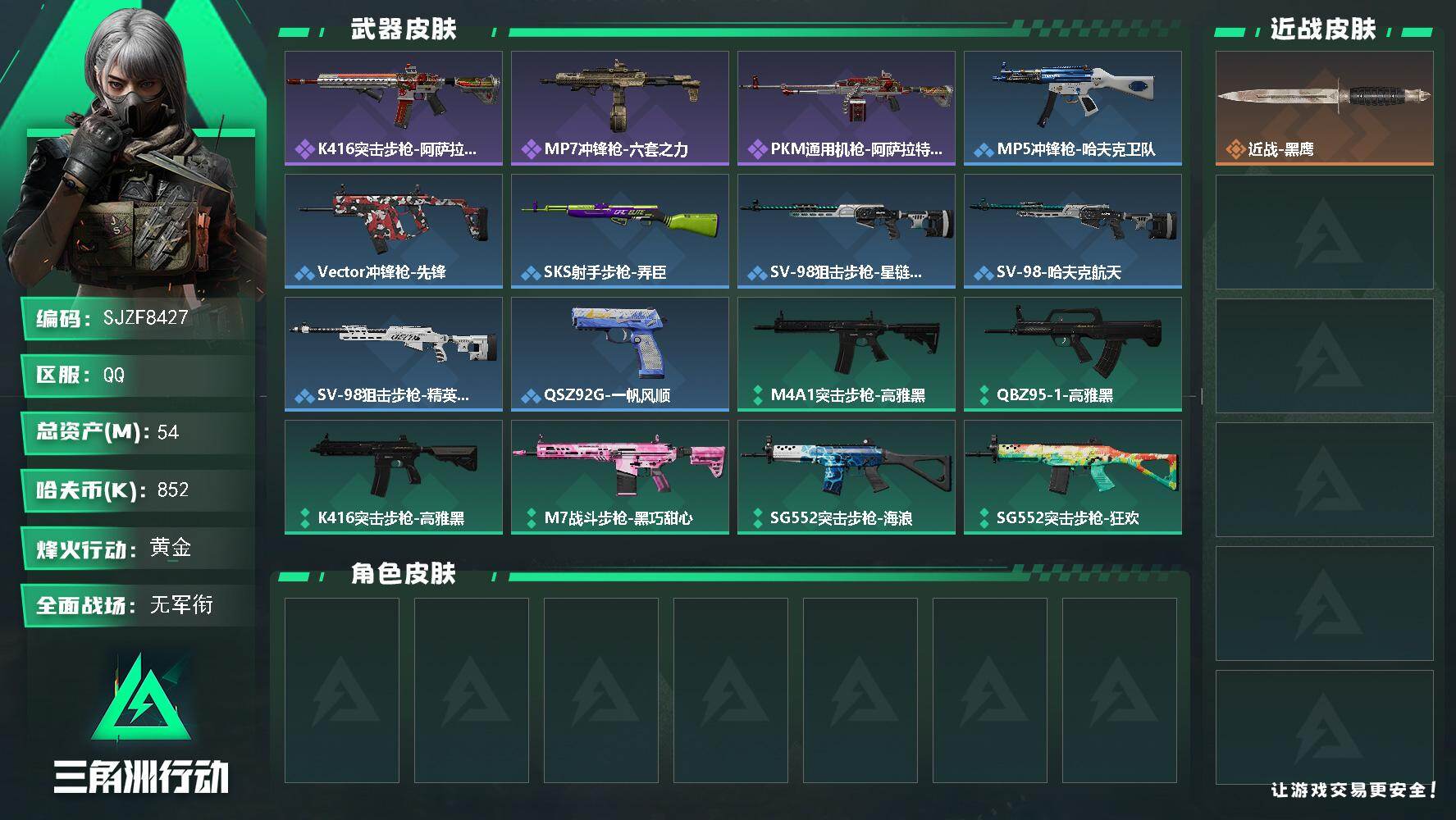 三角洲行动账号QQ【SJZF8427】总资产54M/哈夫币85万/战场等级5/行动等级44/安全箱等时效性道具以游戏内数据为准，详情请看图/近战-黑鹰/K416突击步枪-阿萨拉特攻/MP7冲锋枪-六套之力/PKM通用