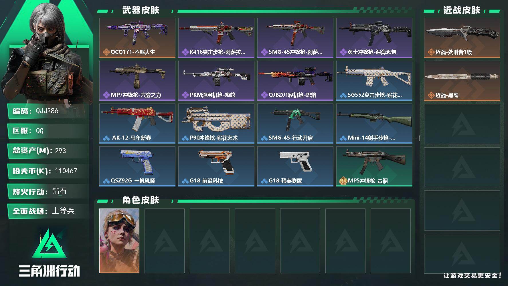 三角洲行动账号QQQJJ286/QQ区服【满体力满负重110M高现金70发AWM子弹+S9赛季3x3+非洲之心高爆号】