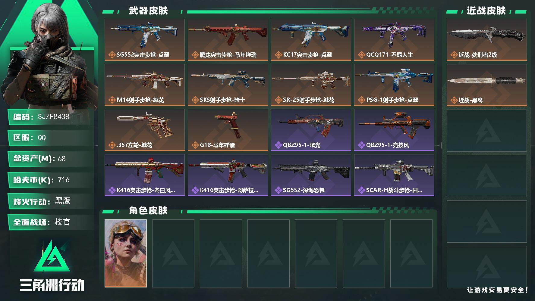三角洲行动账号QQ【SJZF8438】总资产68M/哈夫币71万/传说近战数1/干员外观数1/传说枪皮数10/战场等级50/行动等级60/安全箱等时效性道具以游戏内数据为准，详情请看图/蛊-不羁人生/近战-处刑者2级
