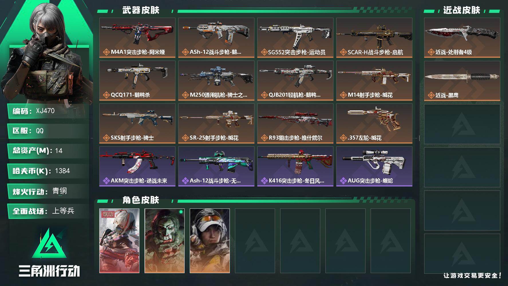三角洲行动账号QQ【XJ470】总资产14M/哈夫币138万/传说近战数1/干员外观数3/传说枪皮数12/战场等级14