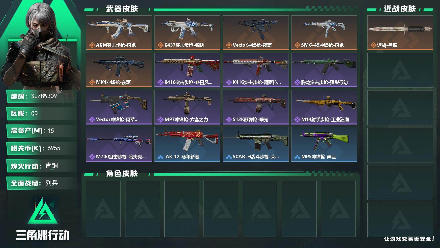 三角洲行动账号QQ【SJZBW309】总资产15M/哈夫币695万/传说枪皮数5/战场等级9/行动等级54/安全箱等时效性道具以游戏内数据为准，详情请看图/近战-黑鹰/AKM突击步枪-锦绣/K437突击步枪-锦绣/V