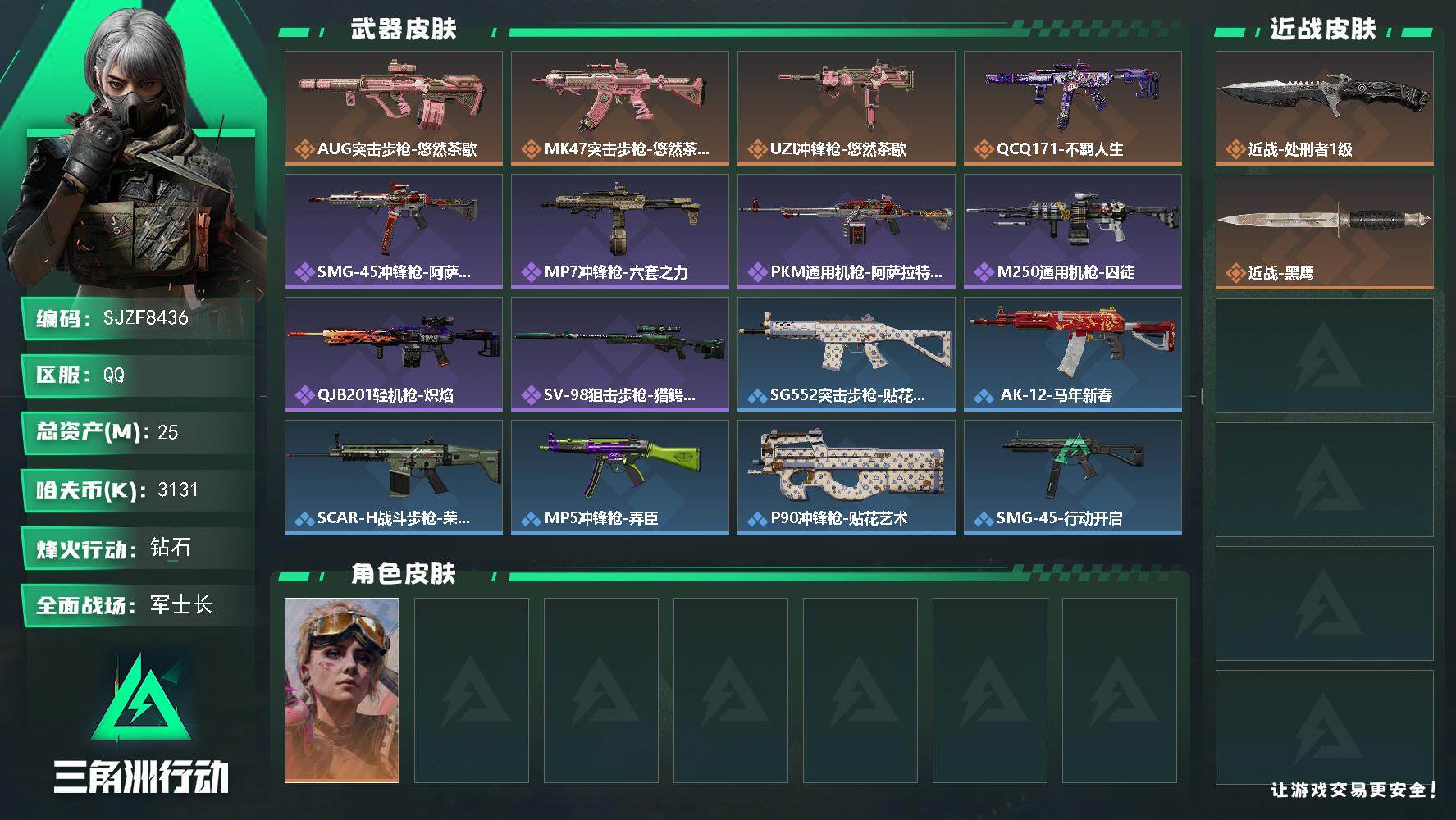 三角洲行动账号QQ【SJZF8436】总资产25M/哈夫币313万/传说近战数1/干员外观数1/传说枪皮数4/战场等级31/行动等级60/安全箱等时效性道具以游戏内数据为准，详情请看图/蛊-不羁人生/近战-处刑者1级