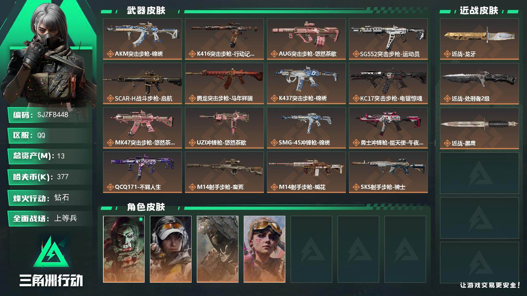 三角洲行动账号QQ【SJZF8448】总资产13M/哈夫币37万/传说近战数2/干员外观数4/传说枪皮数20/战场等级