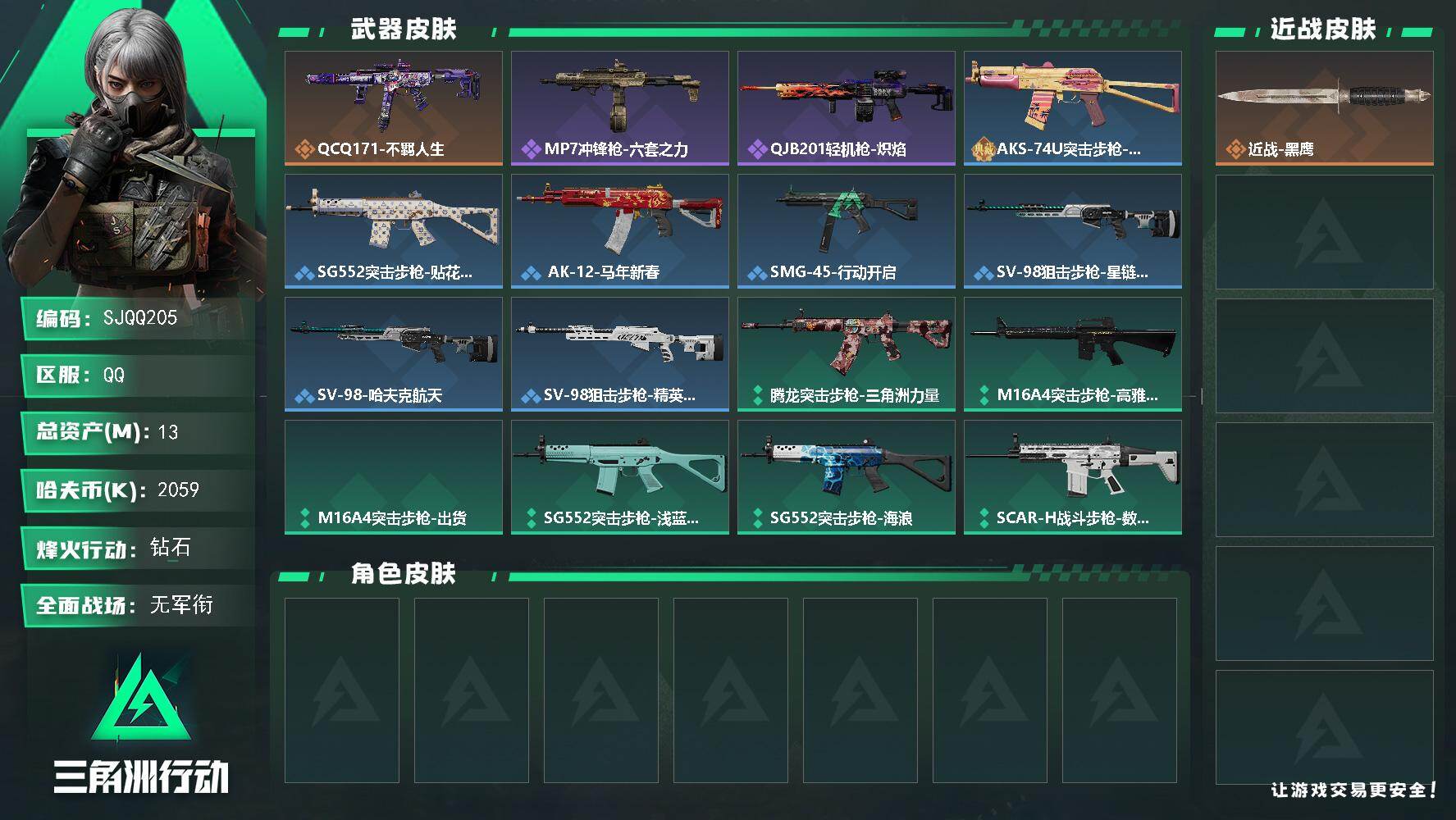 三角洲行动账号QQ【SJQQ205】总资产13M/哈夫币205万/传说枪皮数1/战场等级1/行动等级60/安全箱等时效性道具以游戏内数据为准，详情请看图/近战-黑鹰/QCQ171冲锋枪-不羁人生/MP7冲锋枪-六套之