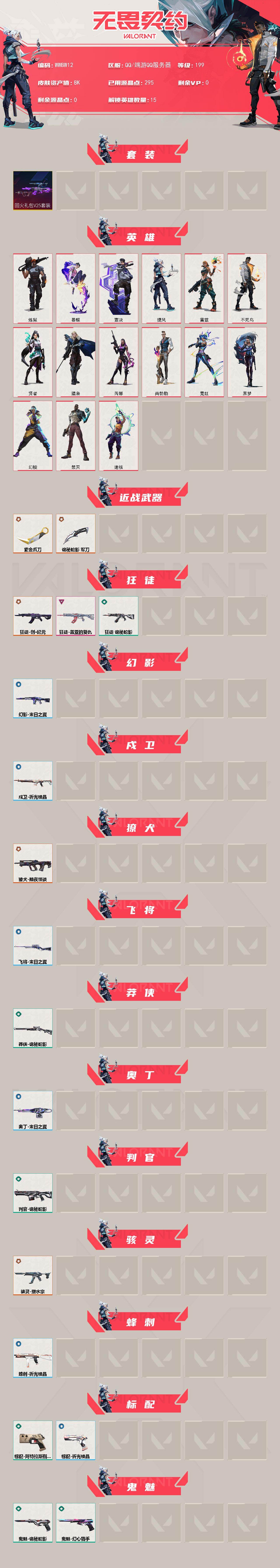 WWQEY439230无畏契约账号详情图2 WWQEY439230无畏契约账号详情图2