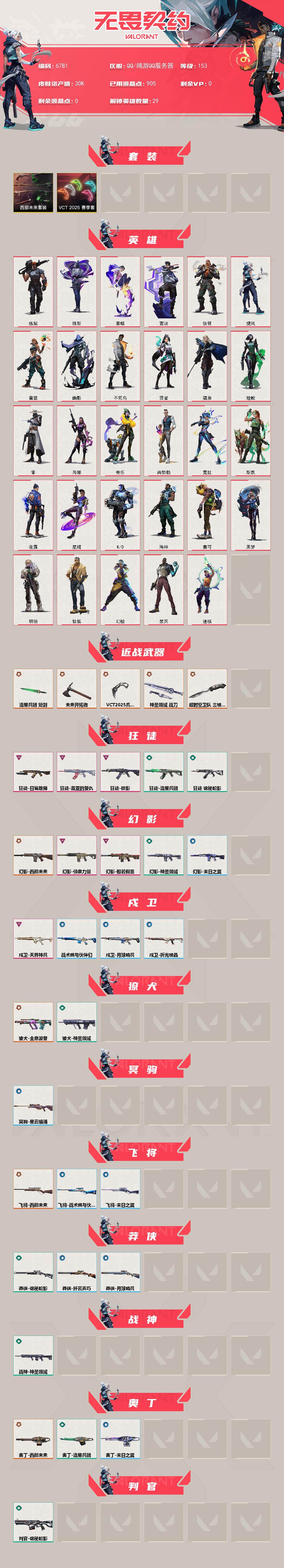 WWQLX439332无畏契约账号详情图2 WWQLX439332无畏契约账号详情图2
