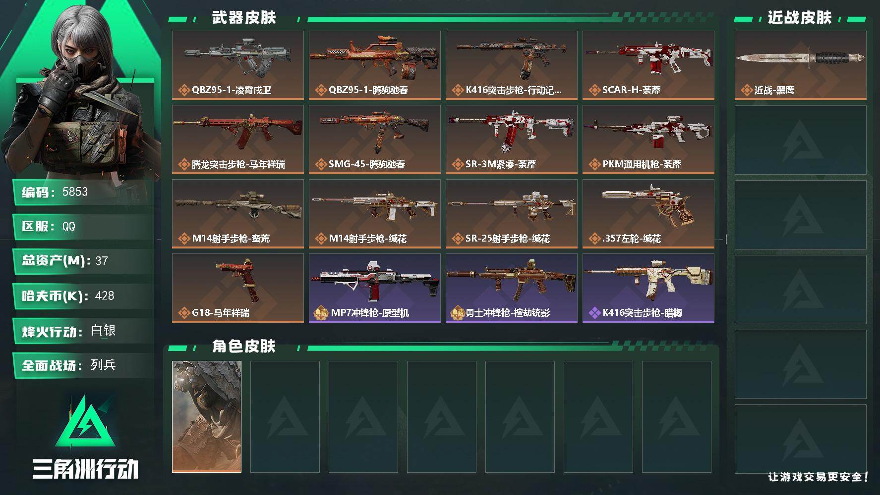 三角洲行动账号QQPX_2600899-37m总资产-428k哈夫币-60烽火等级-白银-10战场等级-列兵
【干员外观】：乌鲁鲁-荒原猎手
【近战皮肤】：近战-黑鹰
【传说外观】：QBZ95-1突击步枪-凌