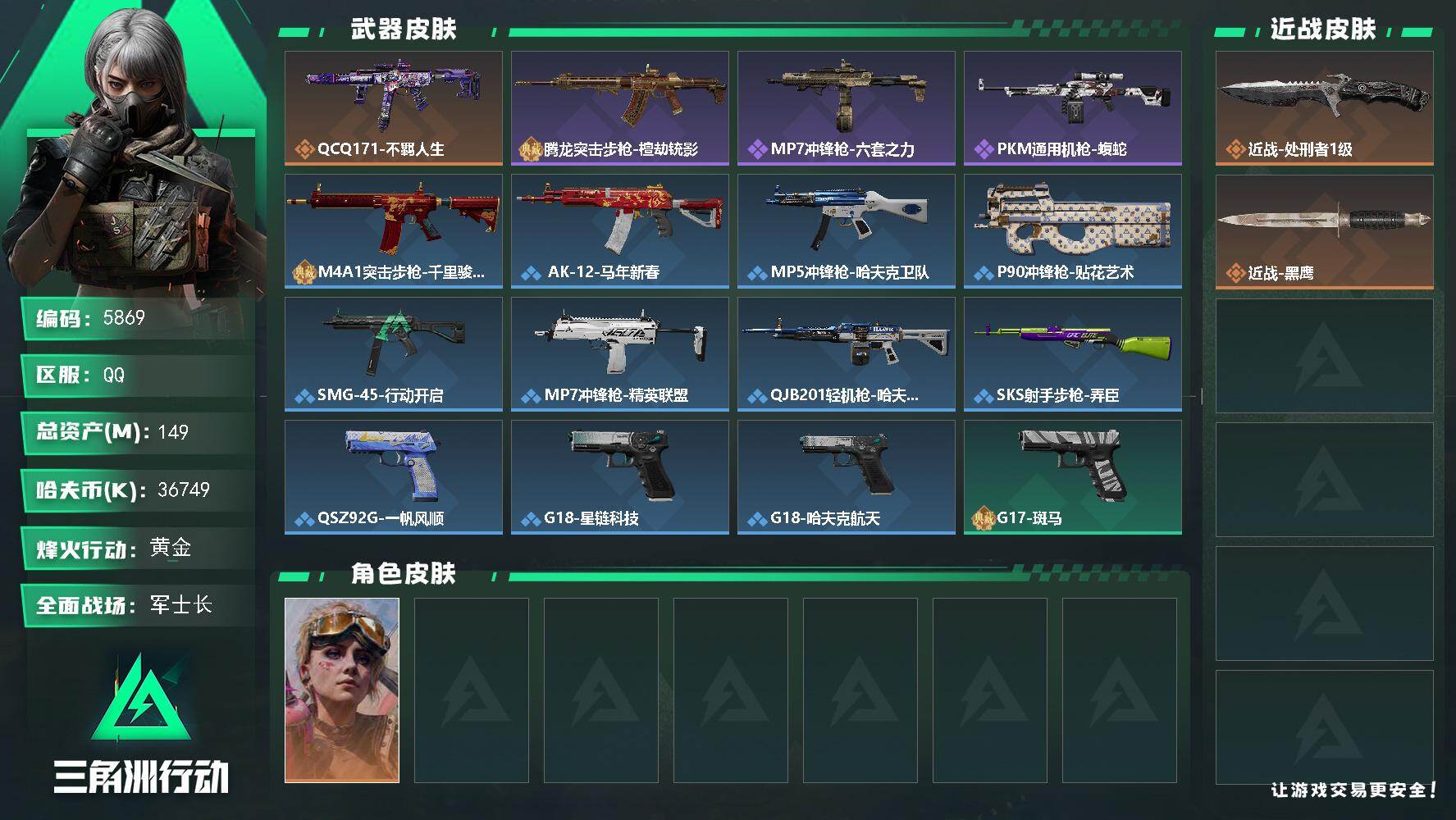 三角洲行动账号QQPX_2602389-149m总资产-36749k哈夫币-60烽火等级-黄金-35战场等级-军士长
【干员外观】：蛊-不羁人生
【近战皮肤】：近战-处刑者1级，近战-黑鹰
【传说外观】：QC