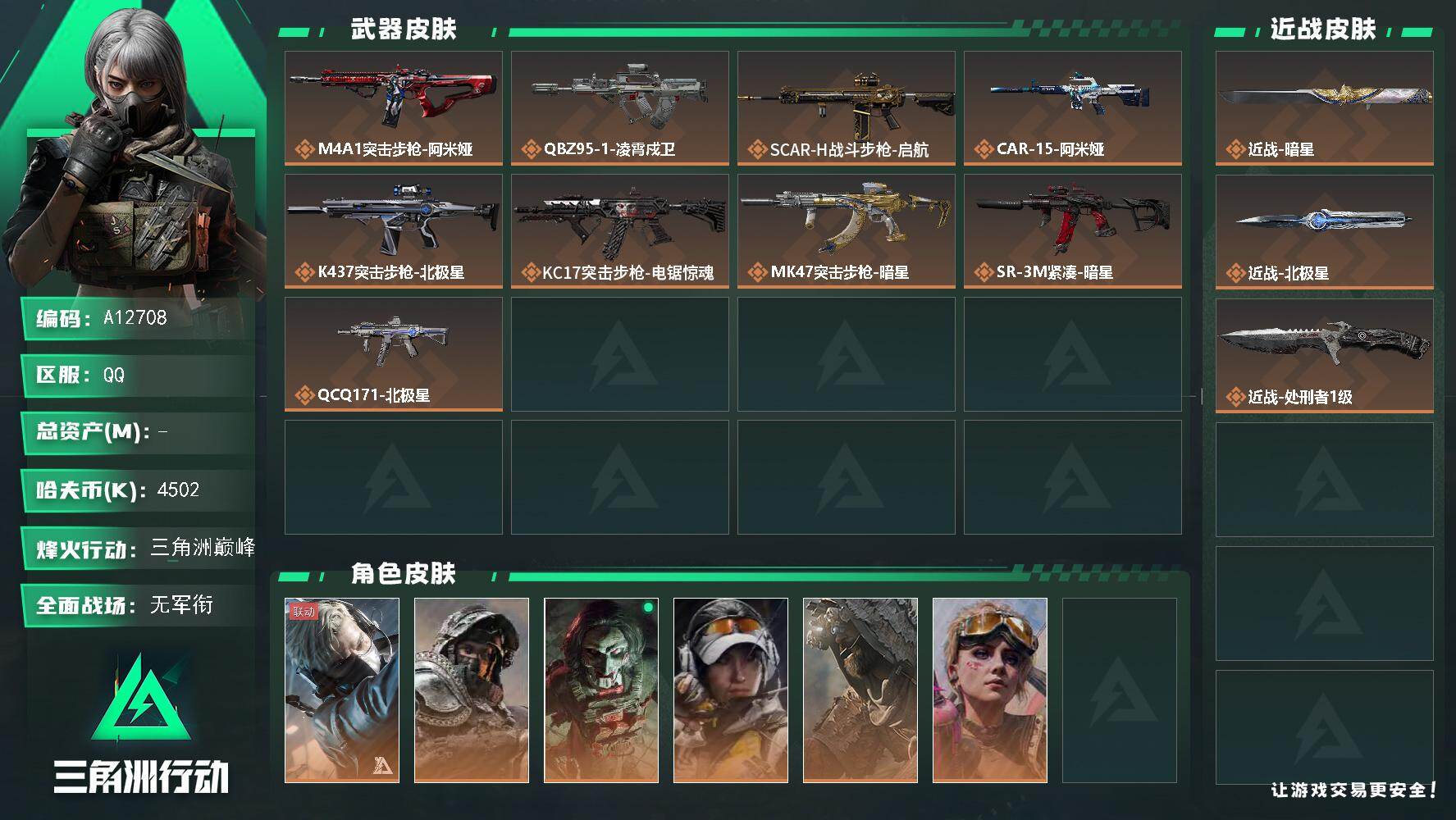 三角洲行动账号QQA12708/QQ区【总资产:27.5M+近战北极星+近战暗星+近战处刑者】/烽火等级:60级/全面