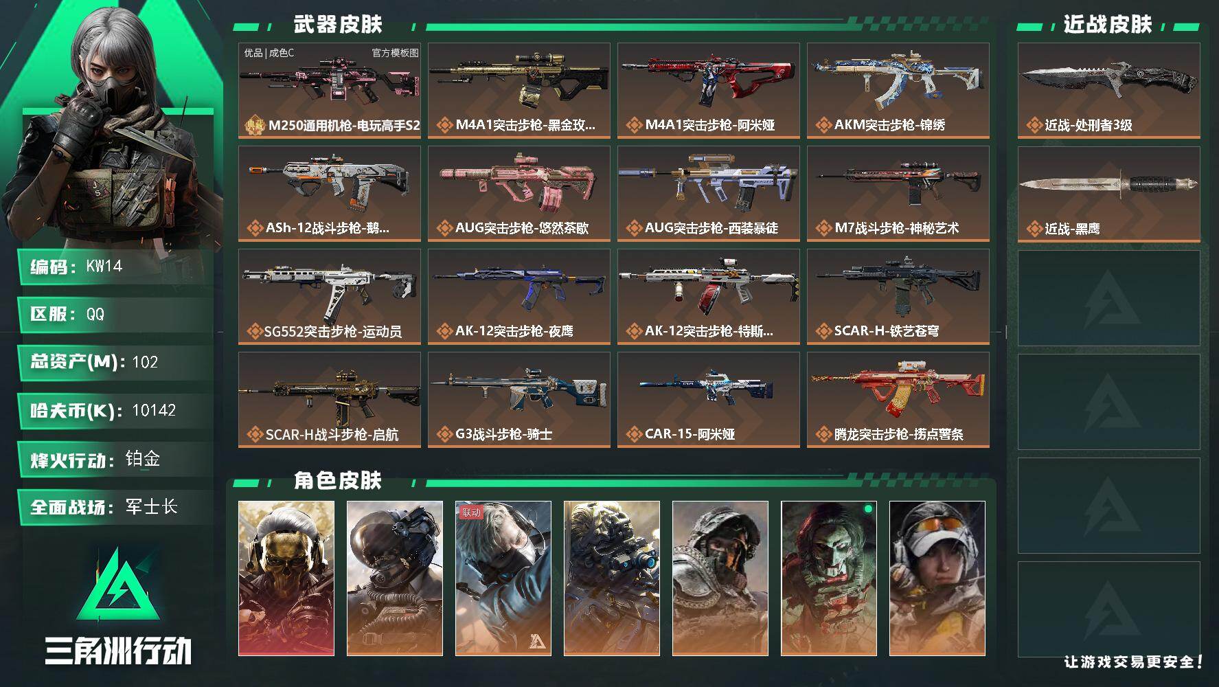 三角洲行动账号QQ【KW14】总资产102M/哈夫币1014万/传说近战数1/干员外观数9/典藏外观数1/传说枪皮数49/战场等级50/行动等级60/安全箱等时效性道具以游戏内数据为准，详情请看图/红狼-蚀金玫瑰/威