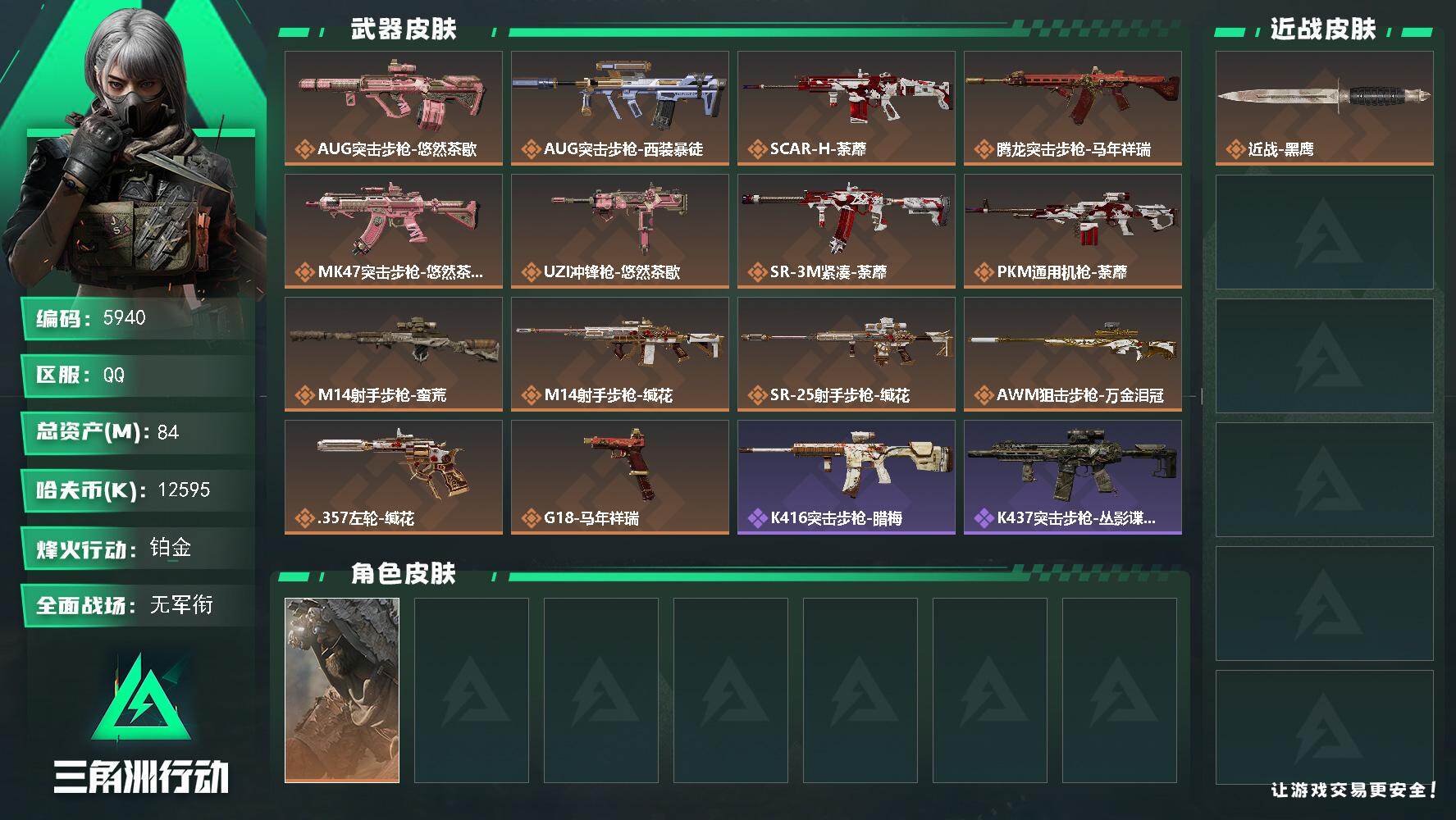 三角洲行动账号QQPX_2604361-84m总资产-12595k哈夫币-54烽火等级-铂金-1战场等级-无军衔
【干员外观】：乌鲁鲁-荒原猎手
【近战皮肤】：近战-黑鹰
【传说外观】：AUG突击步枪-悠然茶