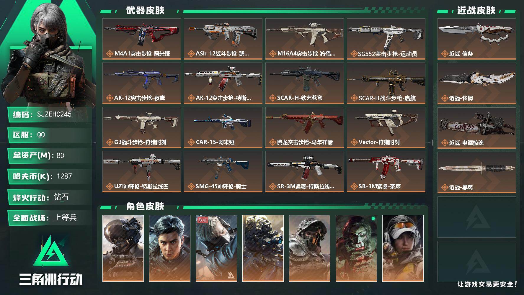 三角洲行动账号QQ【SJZEHC245】总资产80M/哈夫币128万/传说近战数3/干员外观数7/传说枪皮数33/战场等级37/行动等级60/安全箱等时效性道具以游戏内数据为准，详情请看图/威龙-壮志凌云/威龙-飞虎