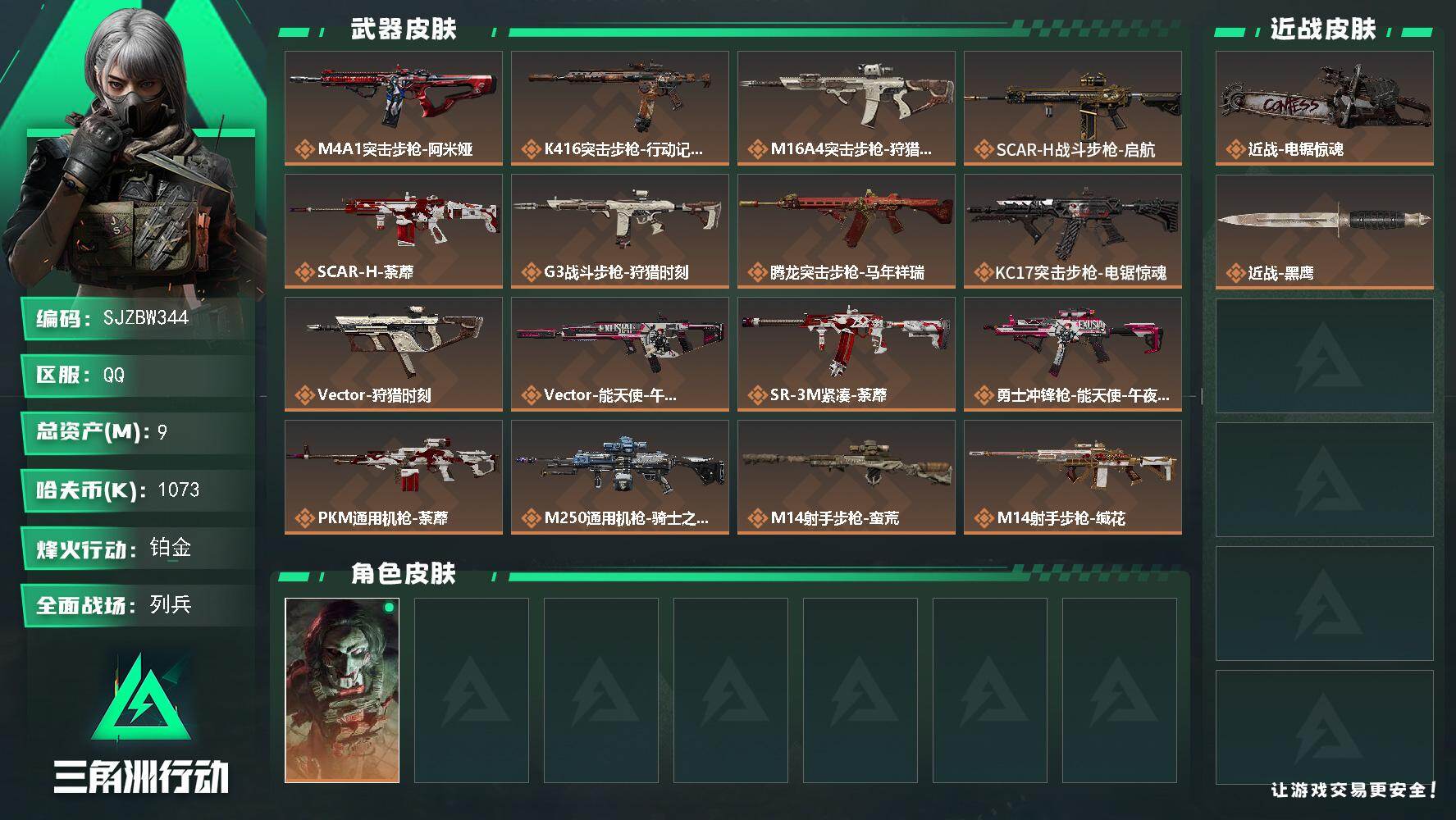 三角洲行动账号QQ【SJZBW344】总资产9M/哈夫币107万/传说近战数1/干员外观数1/传说枪皮数20/战场等级17/行动等级60/安全箱等时效性道具以游戏内数据为准，详情请看图/红狼-电锯惊魂/近战-电锯惊魂