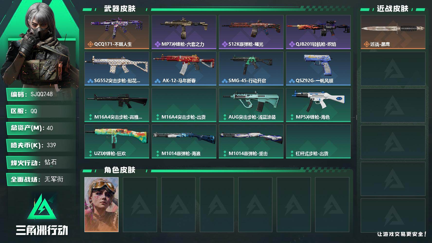 三角洲行动账号QQ【SJQQ248】总资产40M/哈夫币33万/干员外观数1/传说枪皮数1/战场等级1/行动等级60/安全箱等时效性道具以游戏内数据为准，详情请看图/蛊-不羁人生/近战-黑鹰/QCQ171冲锋枪-不羁