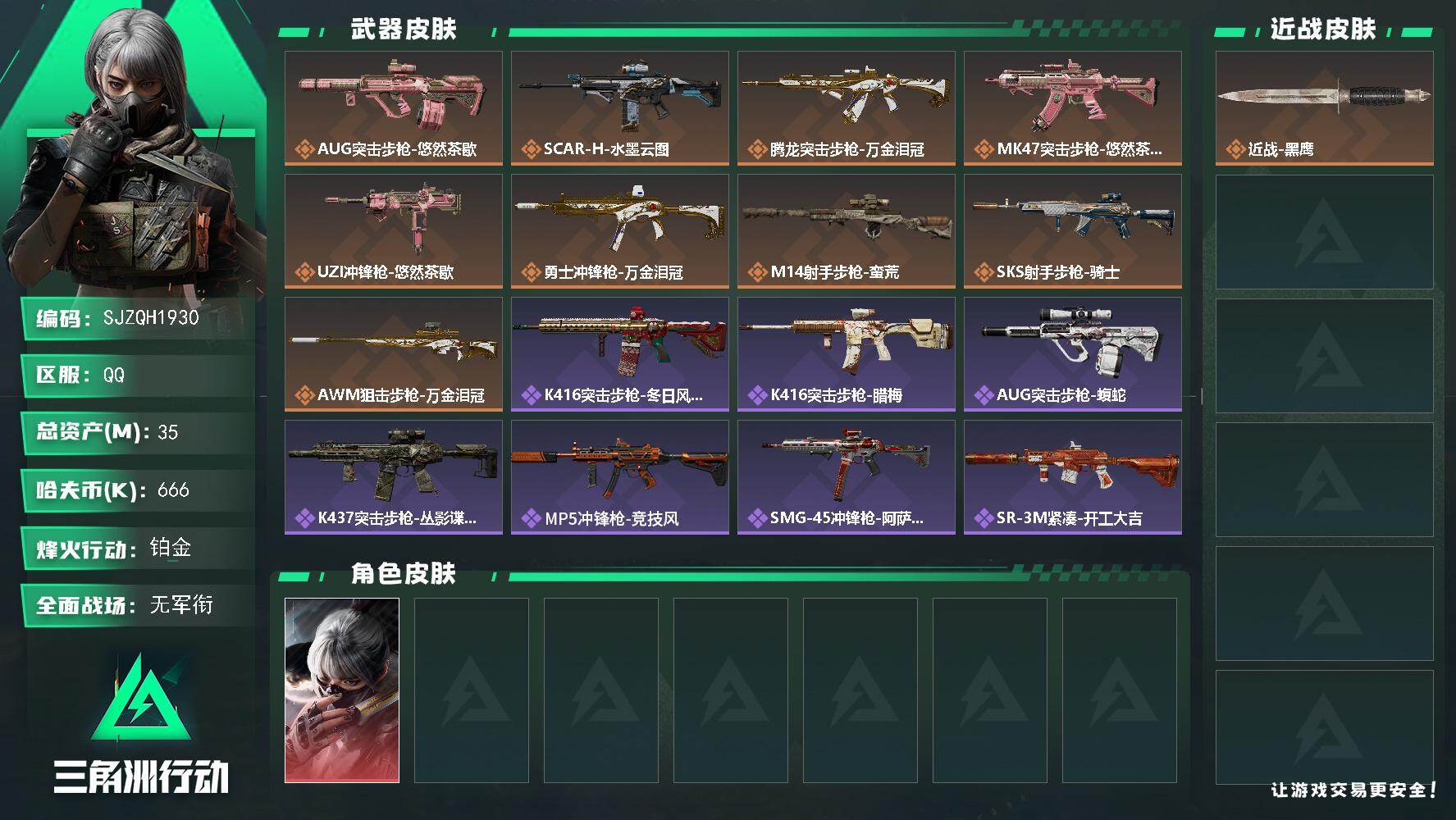 三角洲行动账号QQ【SJZQH1930】总资产35M/哈夫币66万/干员外观数1/传说枪皮数9/战场等级1/行动等级60/安全箱等时效性道具以游戏内数据为准，详情请看图/骇爪-水墨云图/近战-黑鹰/AUG突击步枪-悠