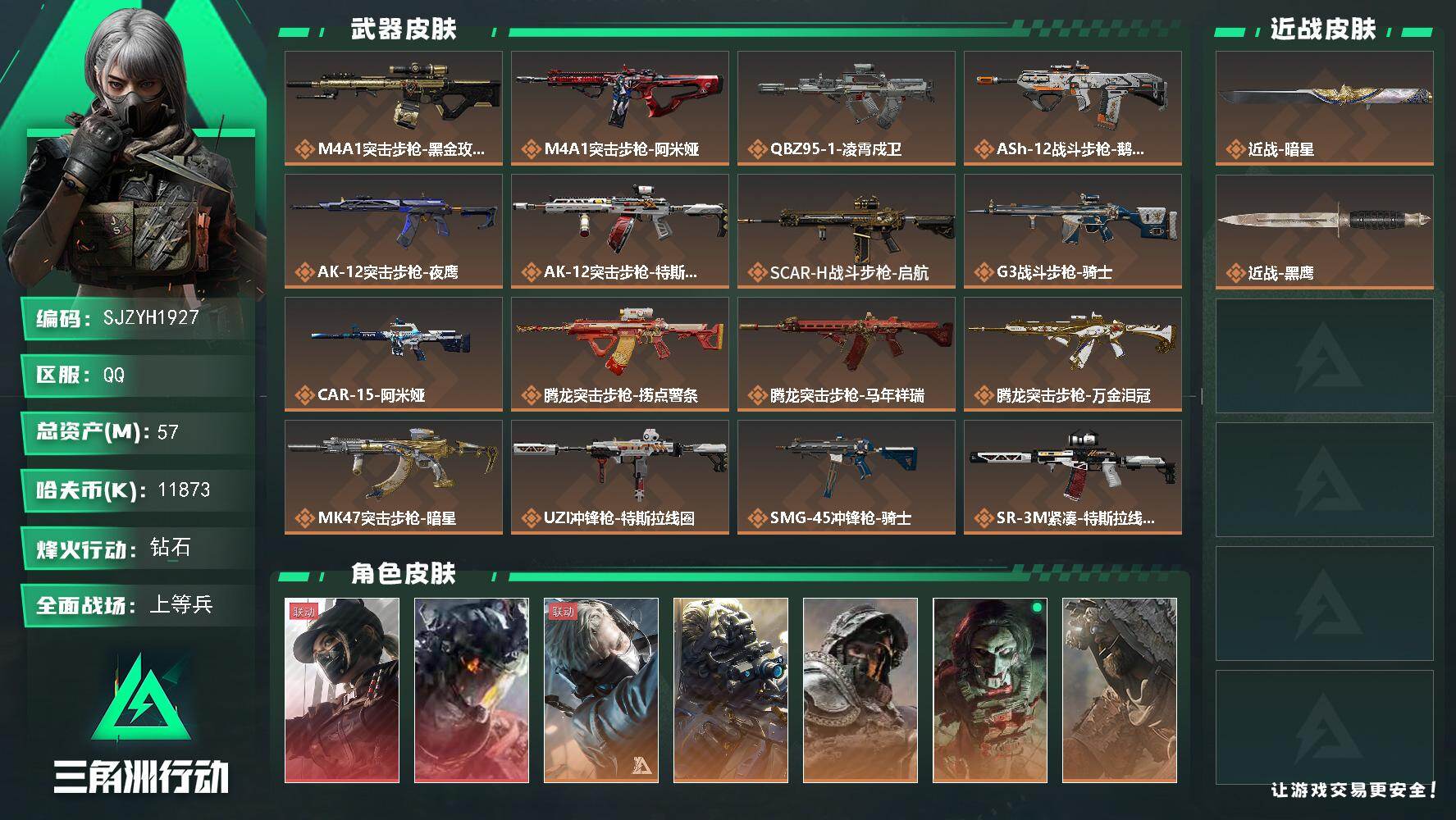 三角洲行动账号QQ【SJZYH1927】总资产57M/哈夫币1187万/传说近战数1/干员外观数7/传说枪皮数33/战