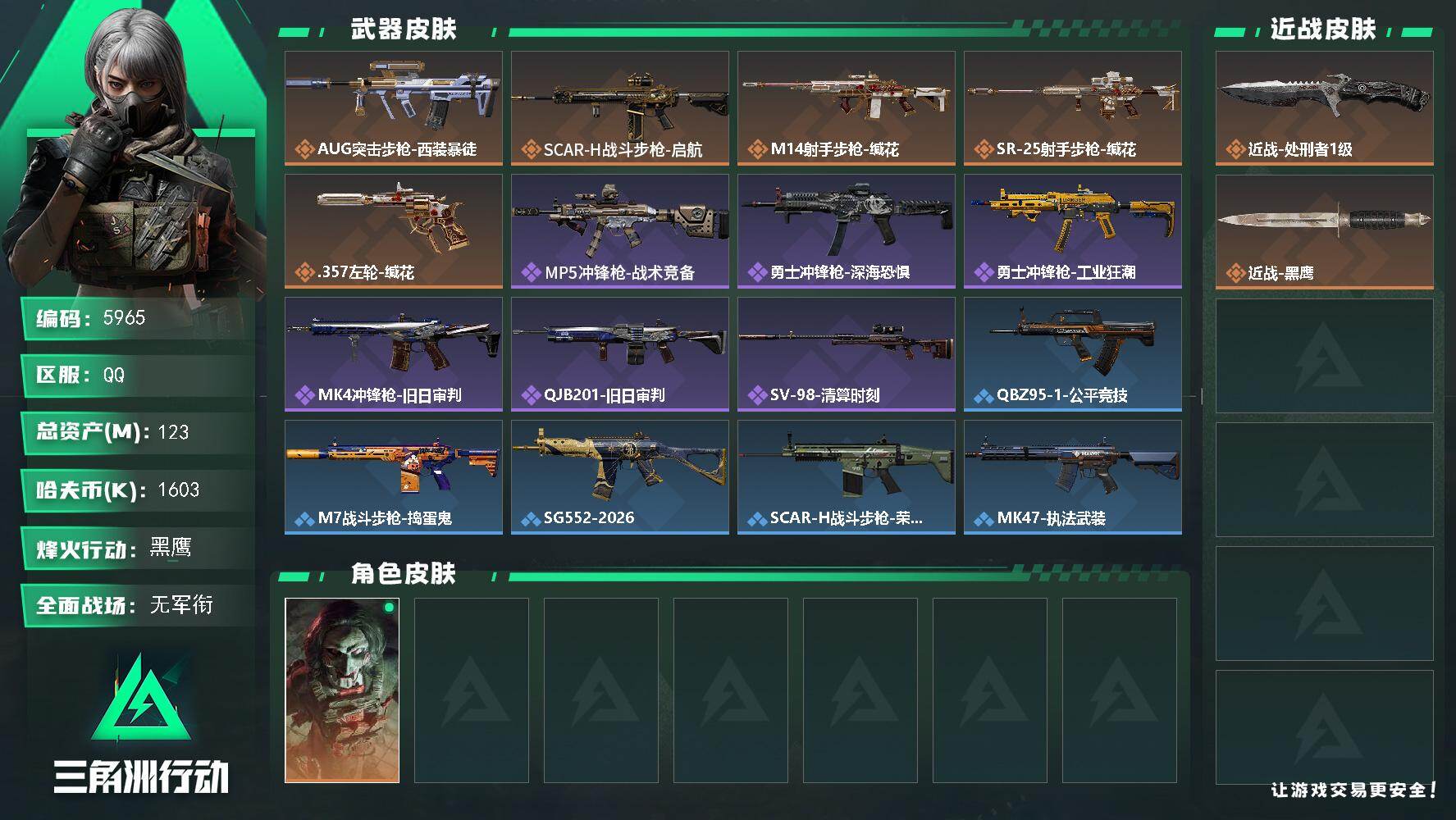 三角洲行动账号QQPX_2605809-123m总资产-1603k哈夫币-60烽火等级-黑鹰-1战场等级-无军衔
【干员外观】：红狼-电锯惊魂
【近战皮肤】：近战-处刑者1级，近战-黑鹰
【传说外观】：AUG