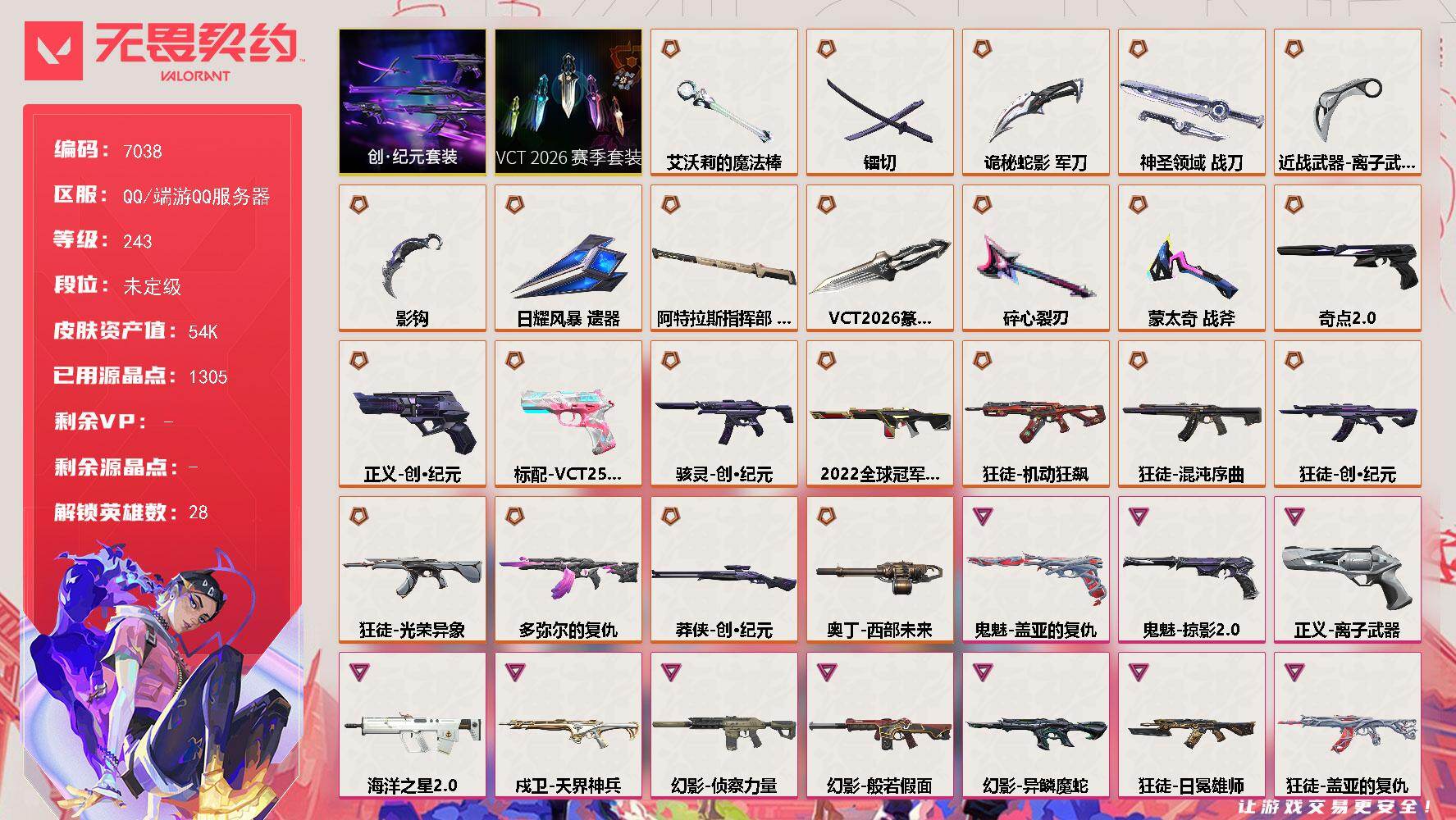 无畏契约账号QQ[19624394]【套装】：VCT 2026 赛季套装，创·纪元套装
【英雄】：幻棱，炼狱，维斯，暮蝶，钛狐，壹决，铁臂，捷风，雷兹，幽影，不死鸟，贤者，猎枭，蝰蛇，零，芮娜，奇乐，尚勃勒，霓虹，斯