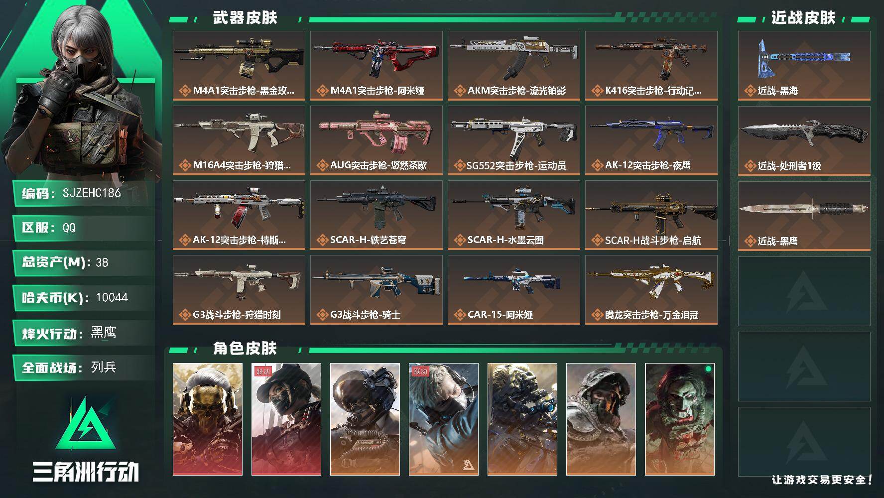 三角洲行动账号QQ【SJZEHC186】总资产38M/哈夫币1004万/传说近战数2/干员外观数11/传说枪皮数39/战场等级12/行动等级60/安全箱等时效性道具以游戏内数据为准，详情请看图/红狼-蚀金玫瑰/露娜-